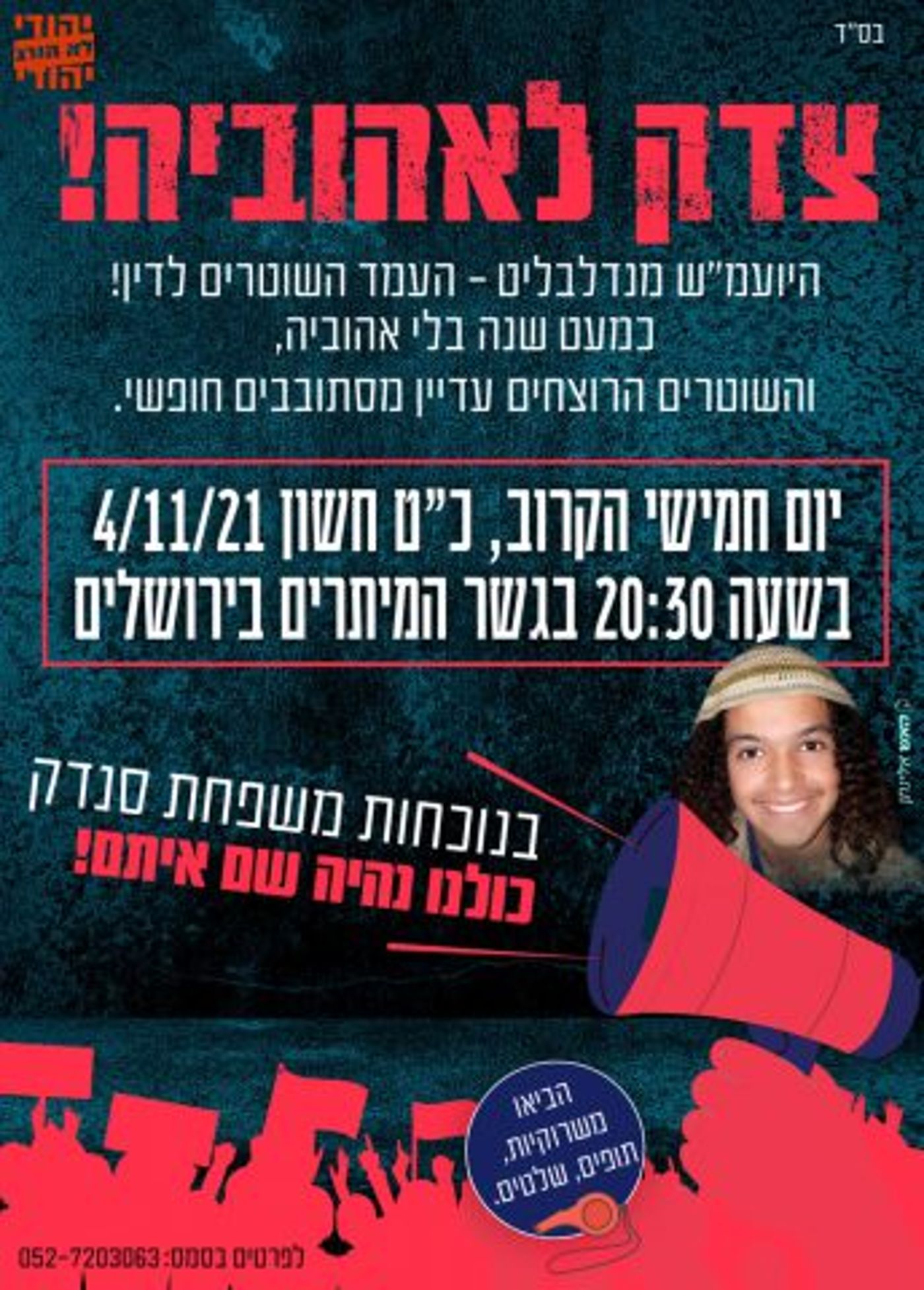 מפגינים על פרשת סנדק ז"ל: "המשטרה רוצחים"