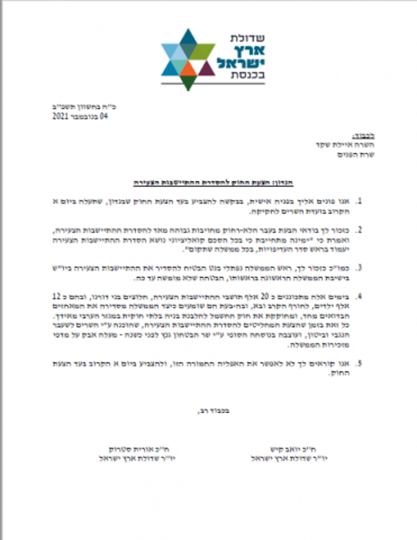 המכתב לשרת הפנים שקד