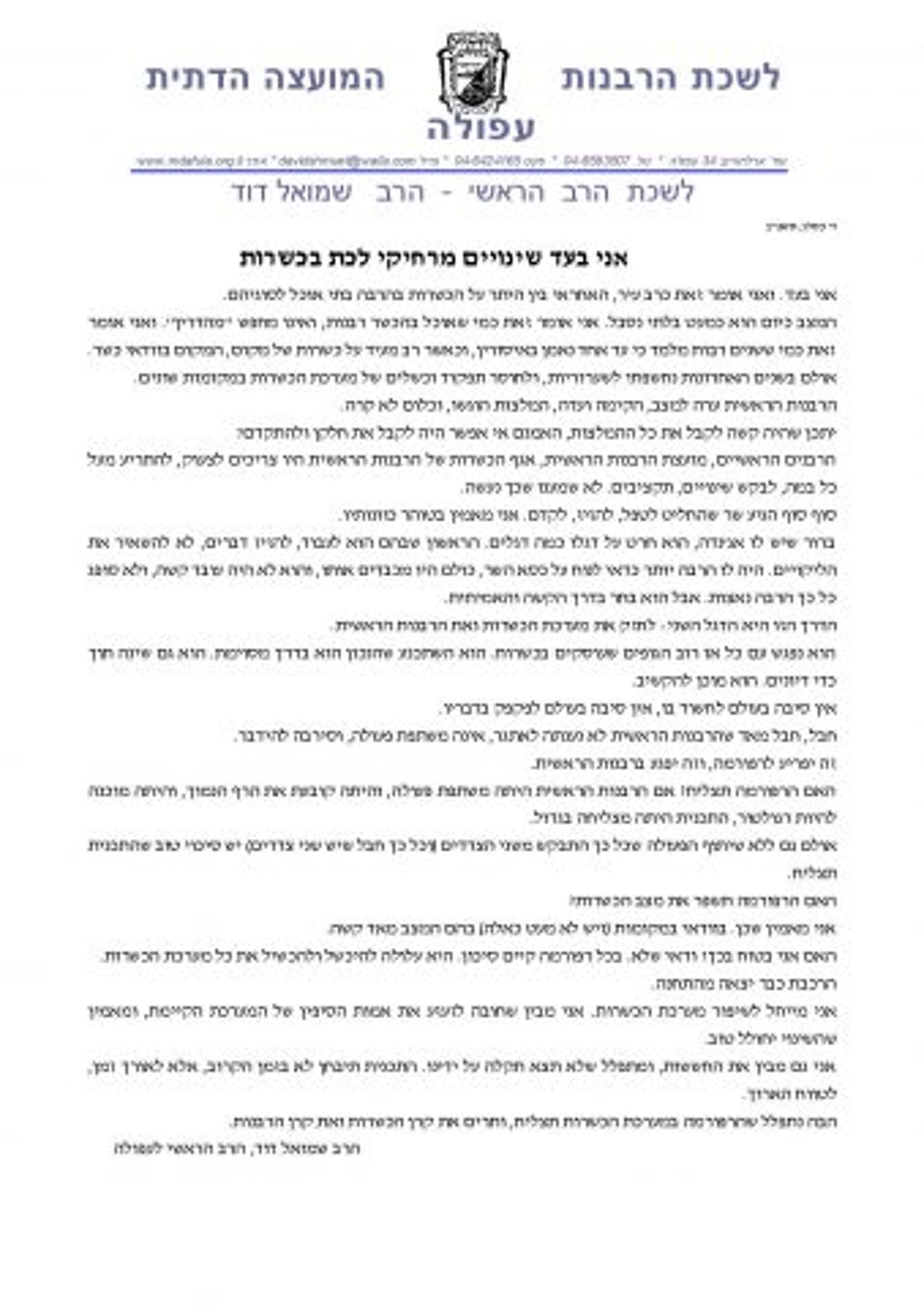 מכתבו של הרב שמואל דוד