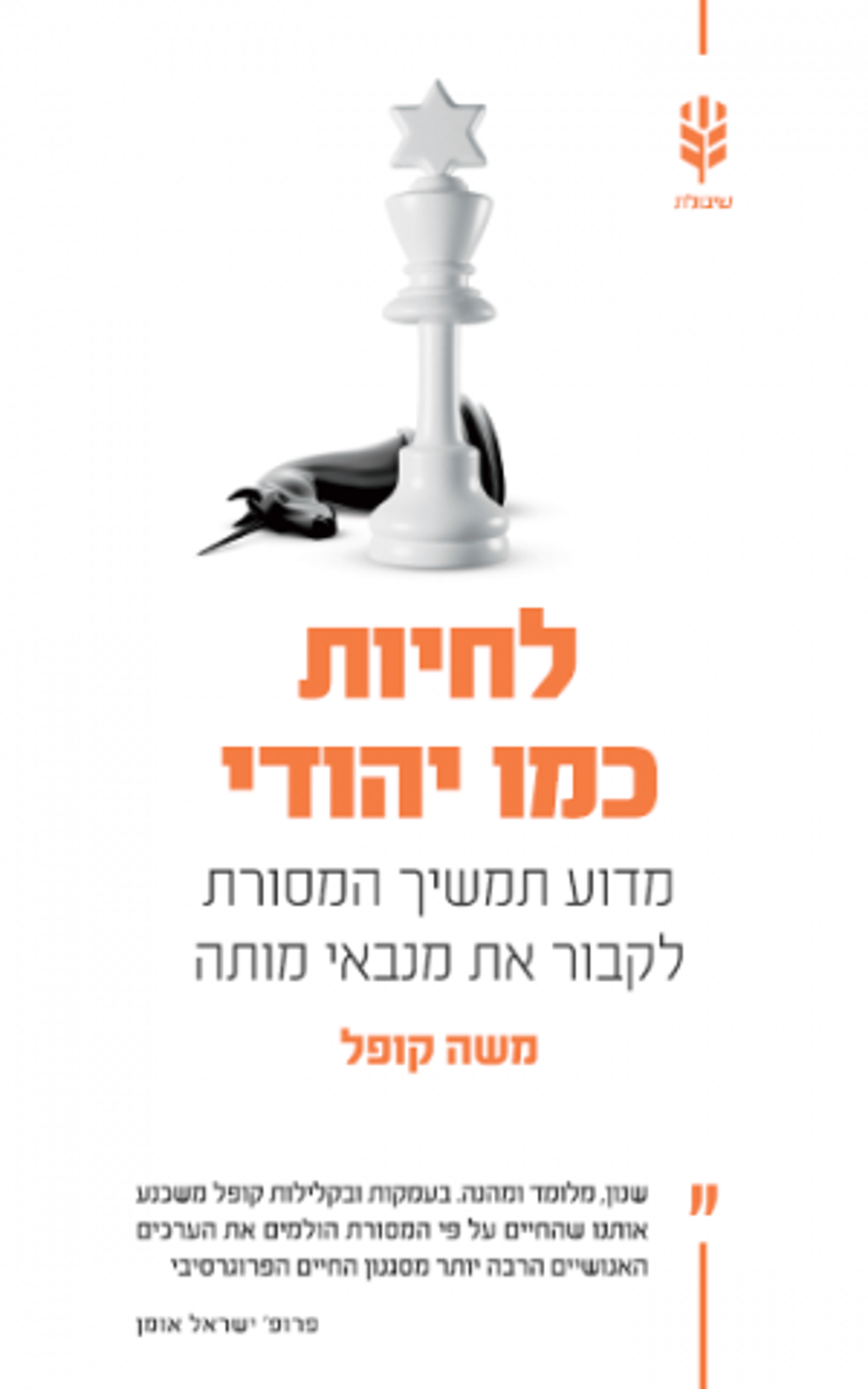 הספר הזה יגרום לכם לחשוב על היהדות שלכם