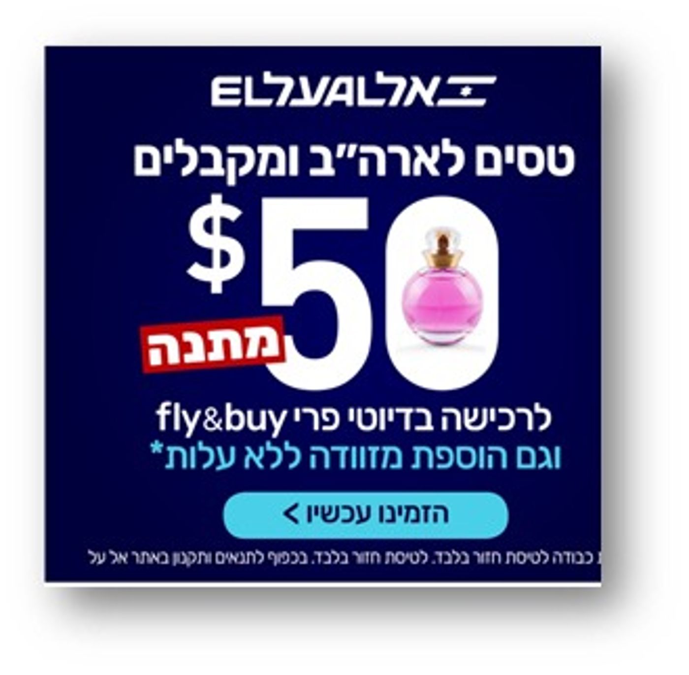 דמי חנוכה: אל על לוקחת אתכם לשופינג!