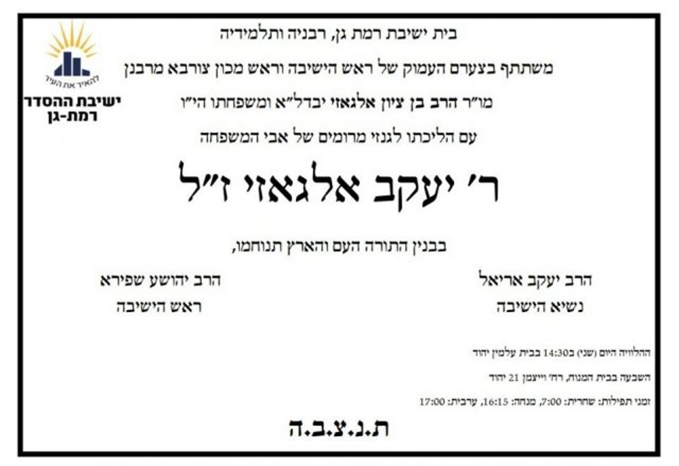 ברוך דיין האמת: נפטר אביו של הרב בן ציון אלגאזי