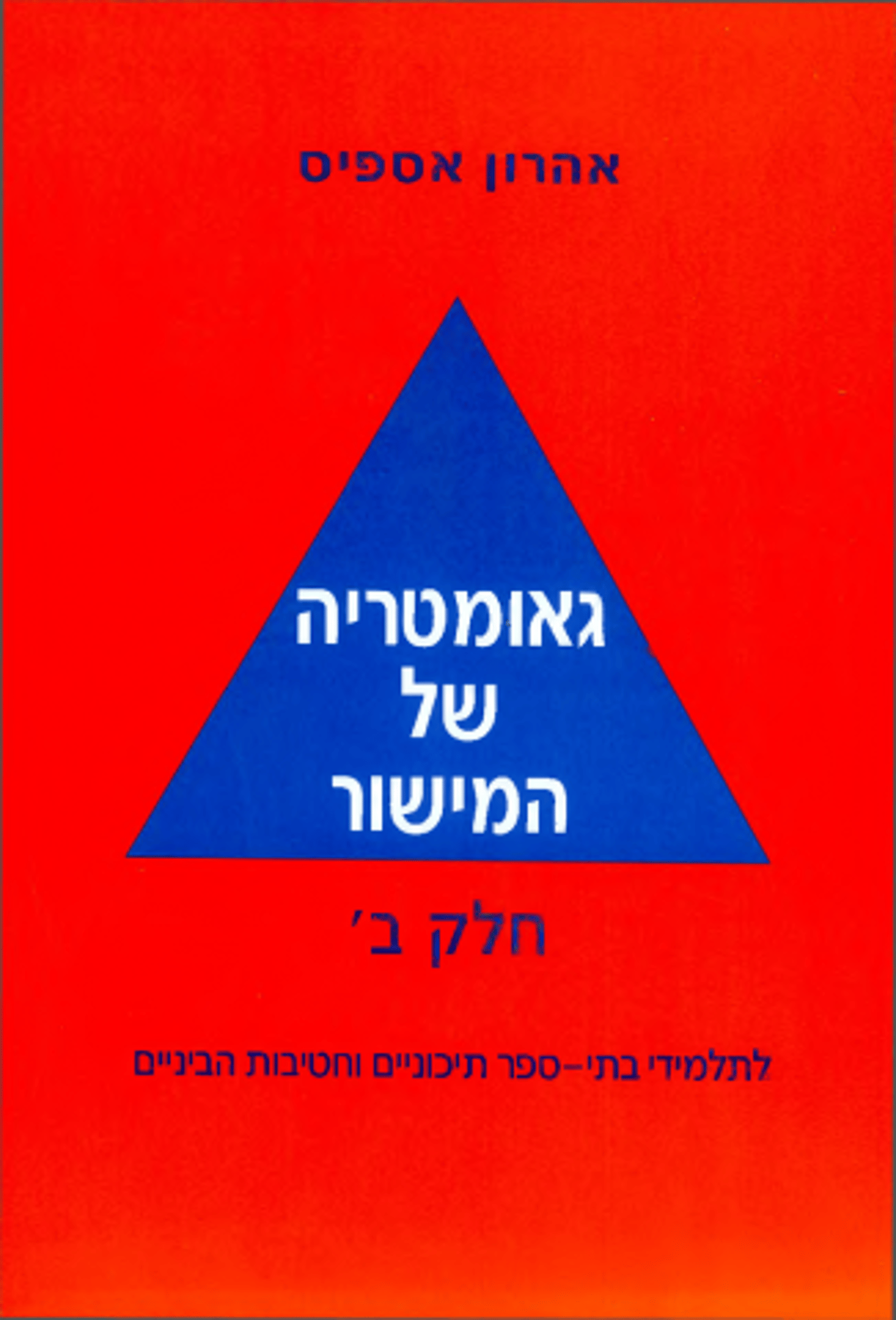 כריכת ספר לימוד של אהרון אספיס
