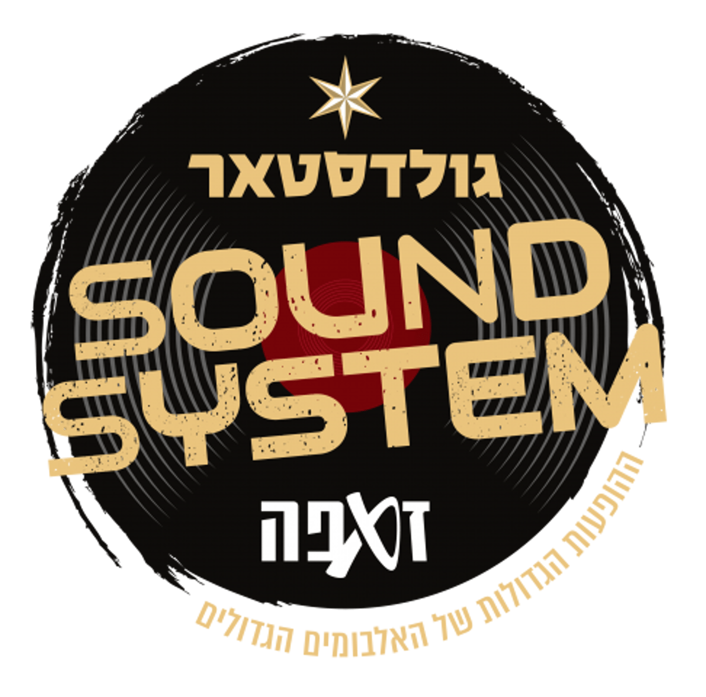 זאפה עושים כבוד לאלבומים הגדולים במוזיקה הישראלית