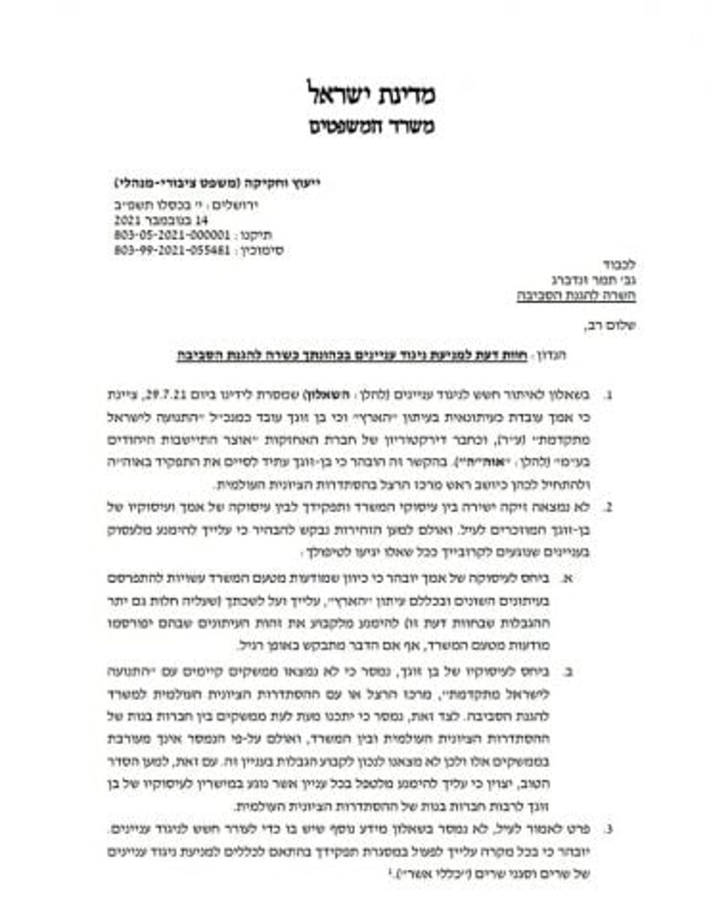 מסמך הסדר ניגוד העניינים של השרה זנדברג