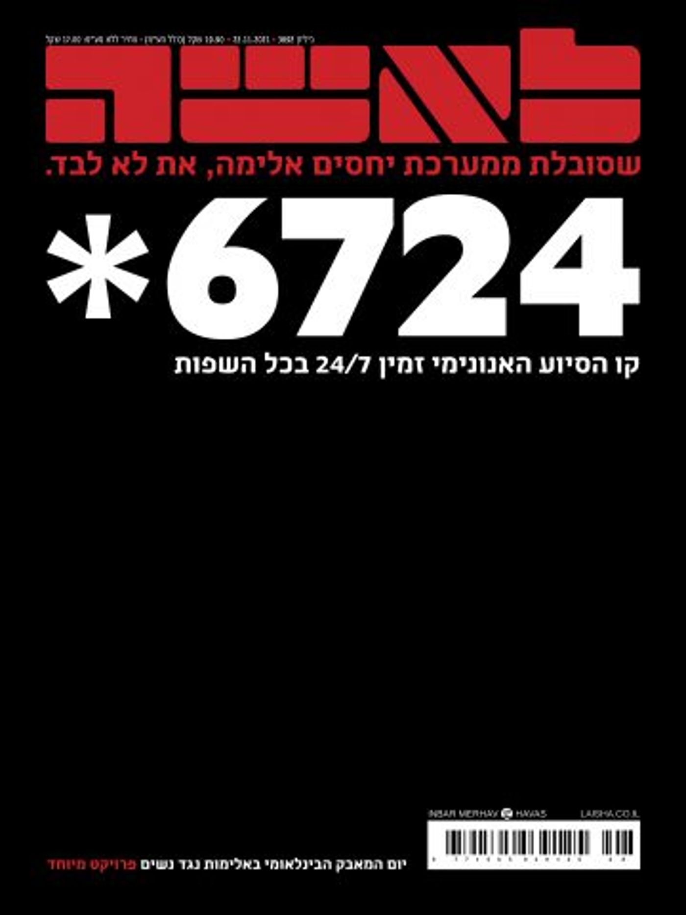 מגזין "לאישה" בצעד חריג וחד פעמי למען נשים