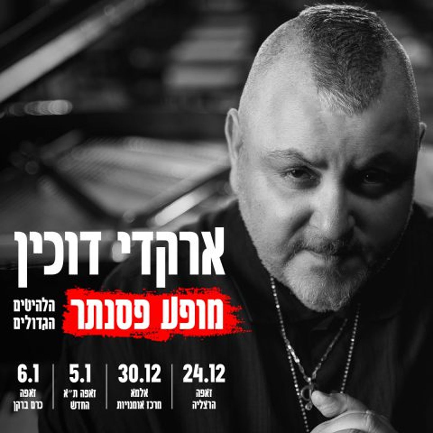 ארקדי דוכין לסרוגים: "אני מאמין באלוהים בדרכי"