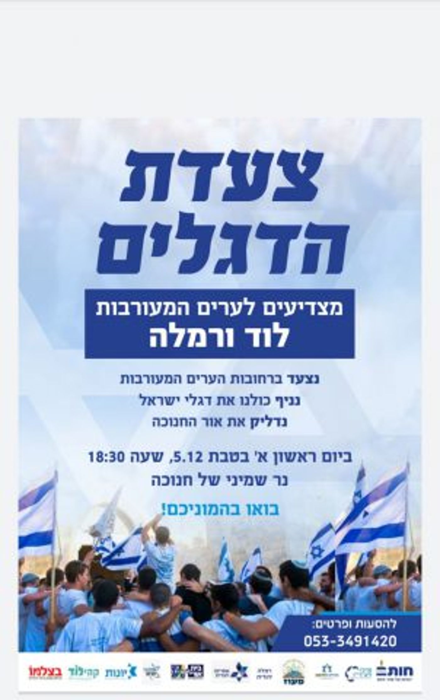 עמותת שמאל: מצעד דגלים בלוד – פרובוקציה
