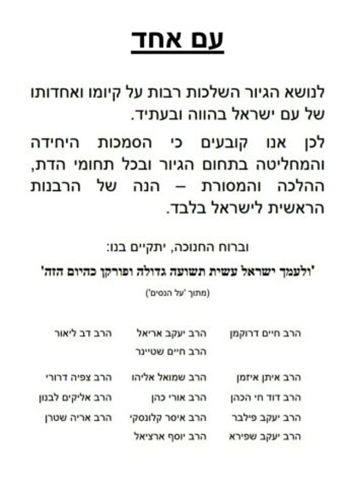 הרבנים דרוקמן ואריאל: הסמכות בגיור לרבנות בלבד