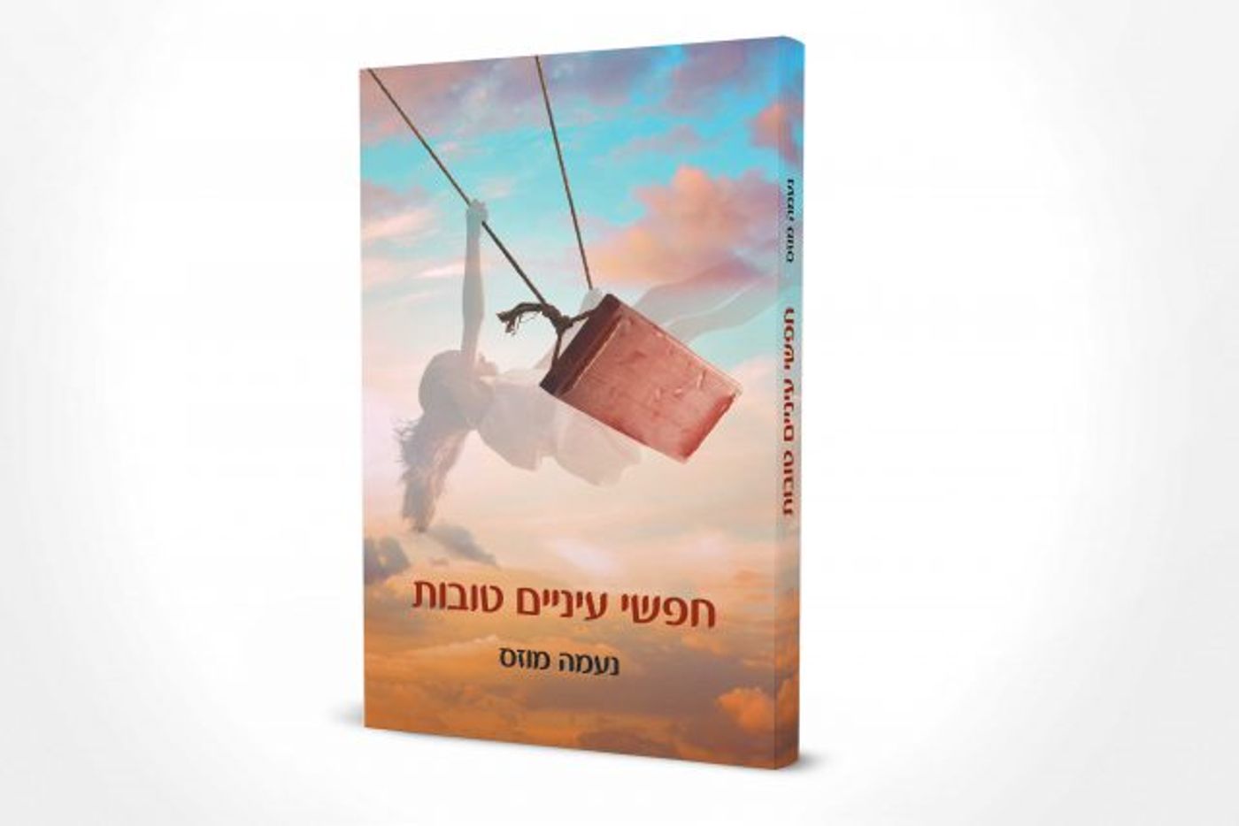 (באדיבות: נעמה מוזס)