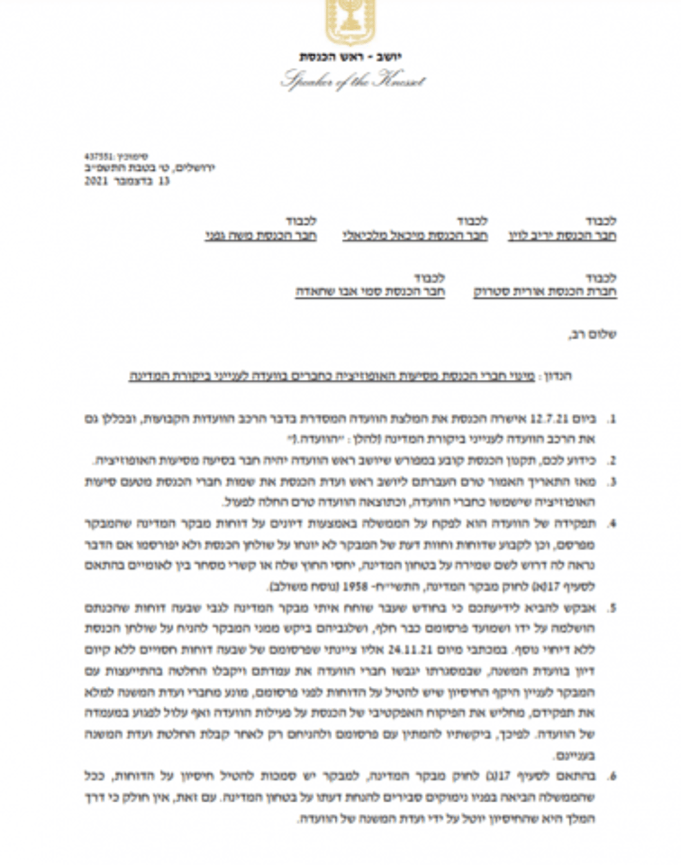 מיקי לוי לאופוזיציה: הקימו את וועדת ביקורת המדינה