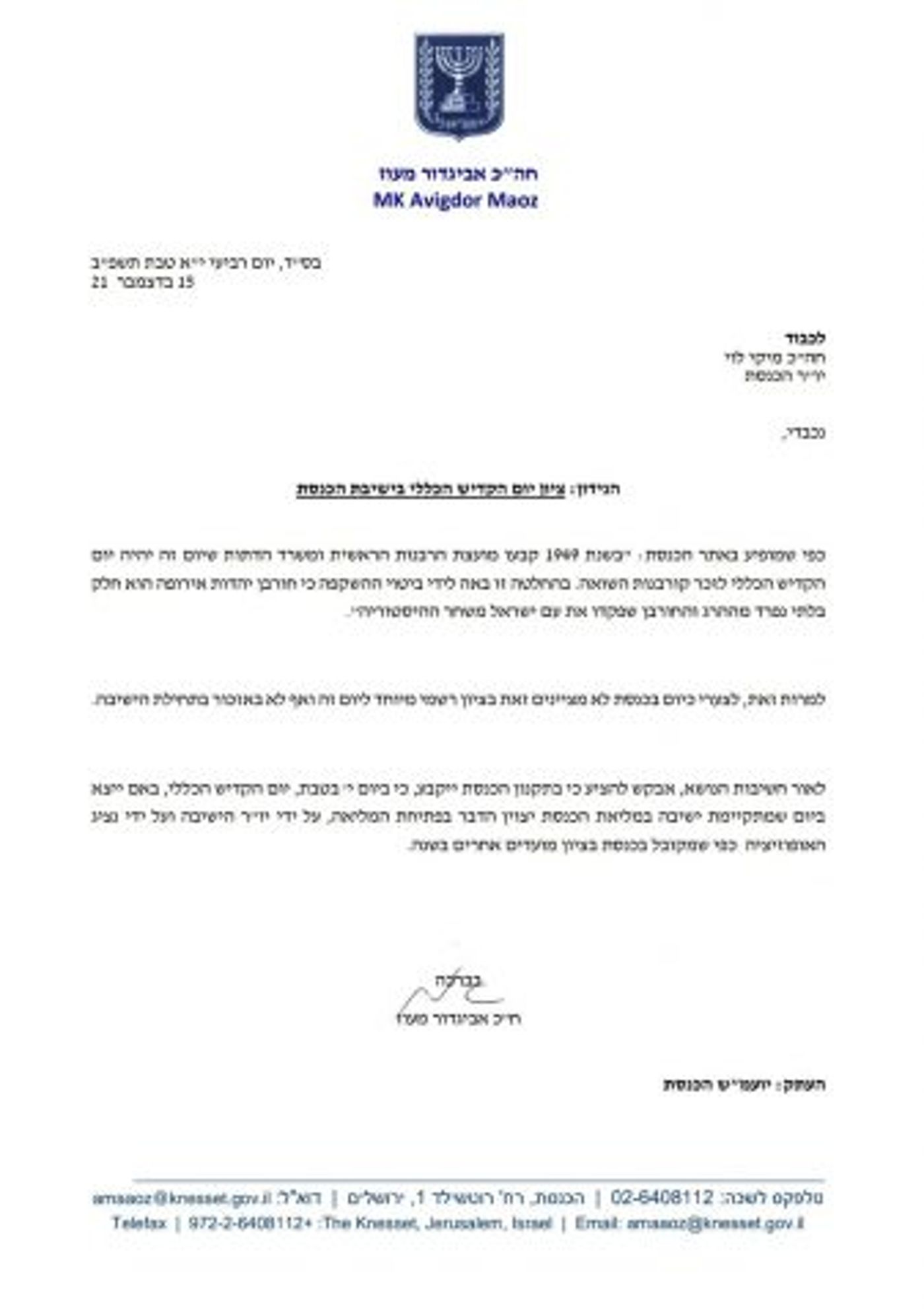 המכתב המלא של ח"כ מעוז