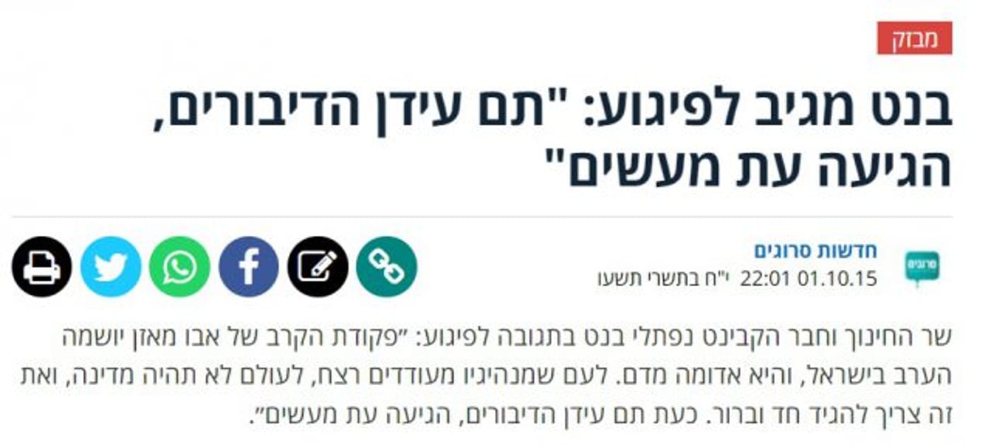 בנט : "כוחות הביטחון ישימו את ידם על המחבלים"