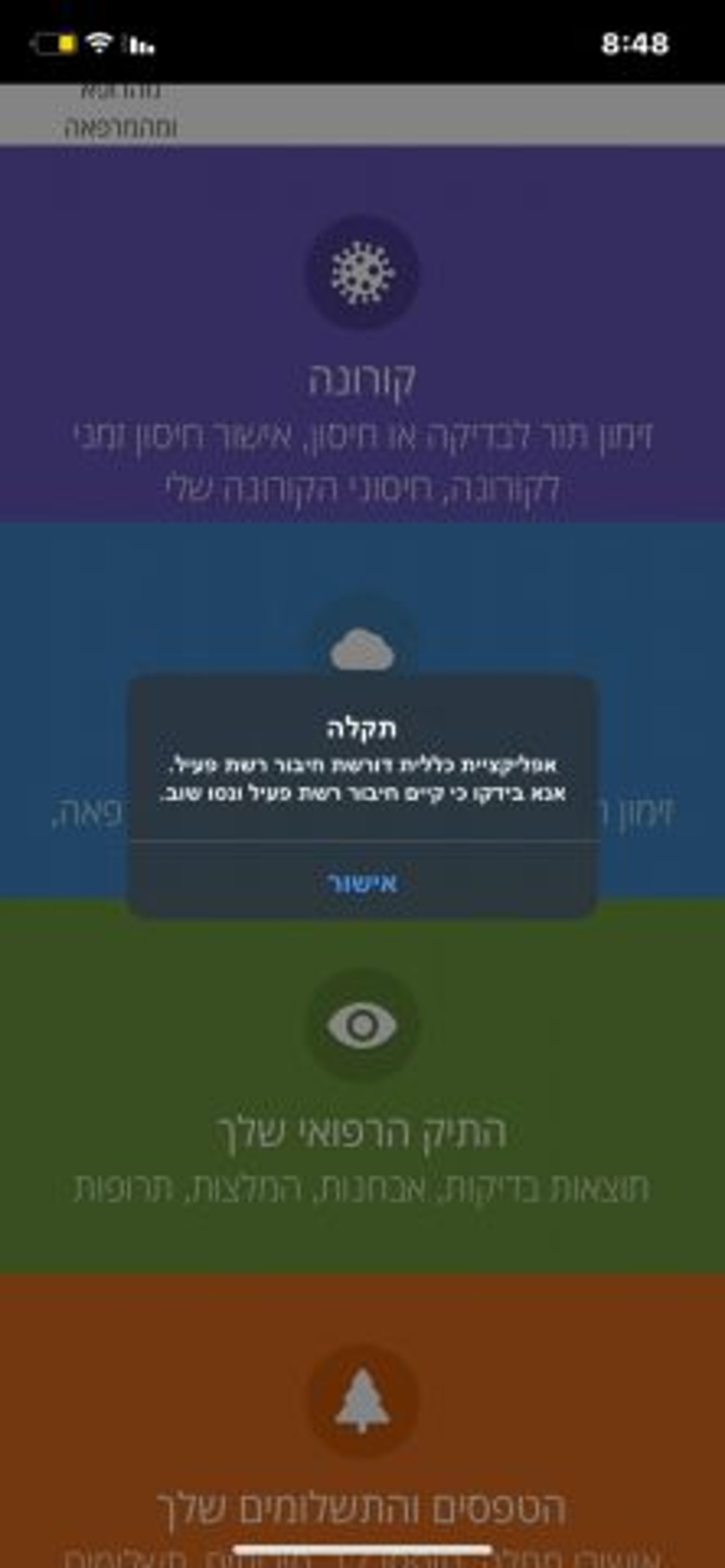 האתר והאפליקציה של קופת חולים כללית קרסו