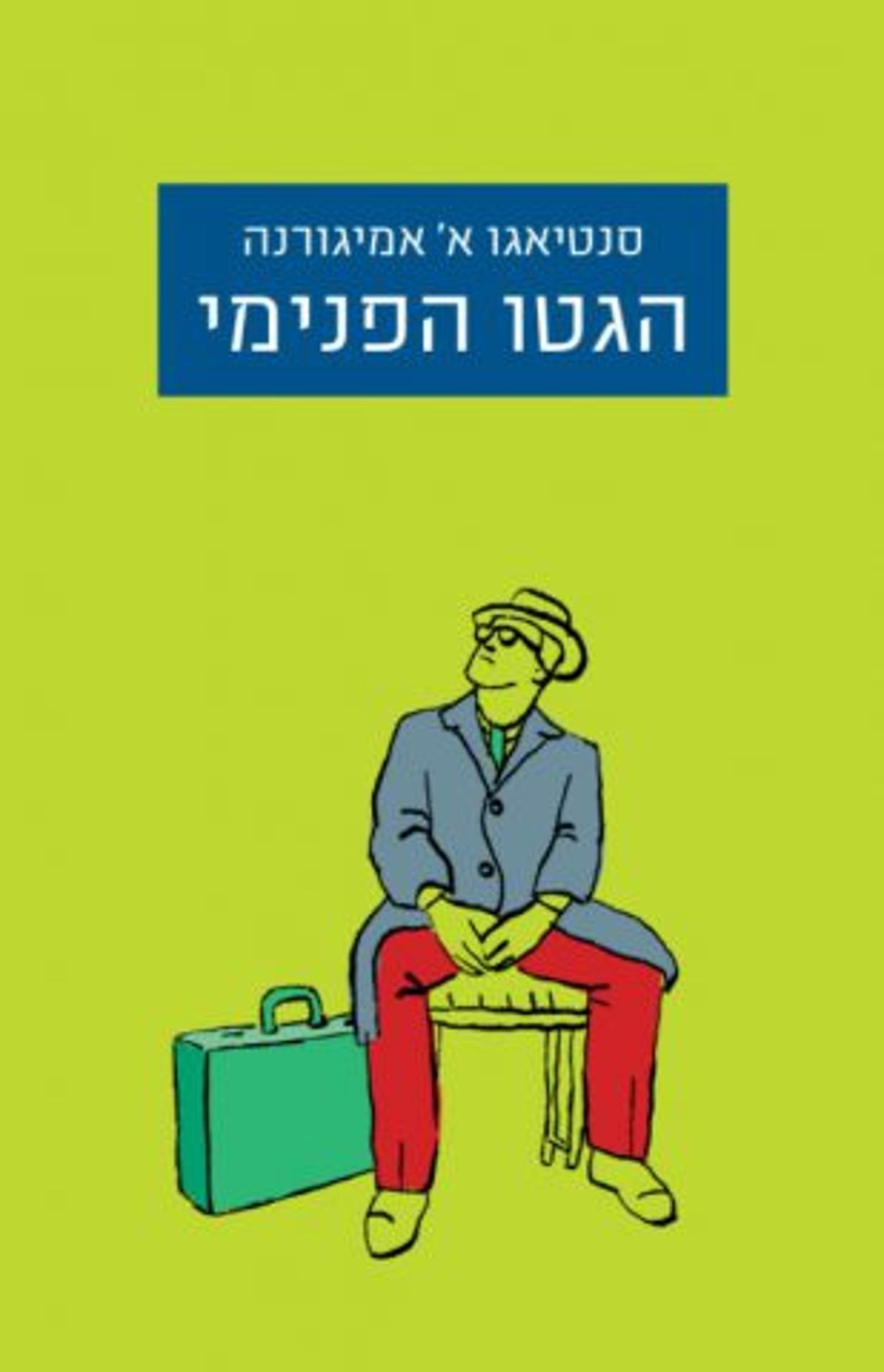 (באדיבות: הוצאת הספרים "כנרת-זמורה-דביר")