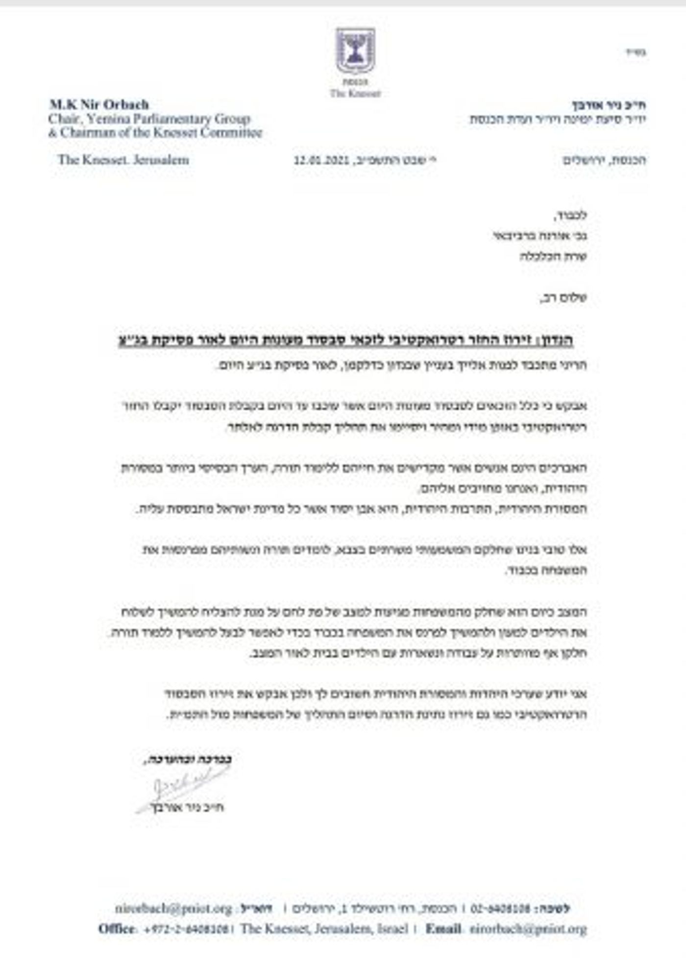 המכתב של ח"כ אורבך לשרה ברביבאי
