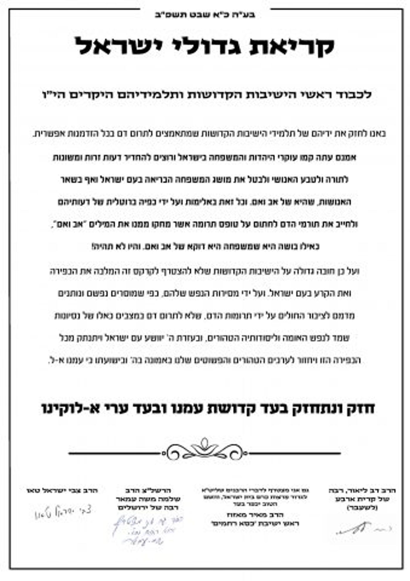 מכתב הרבנים נגד שינוי הטפסים במד"א