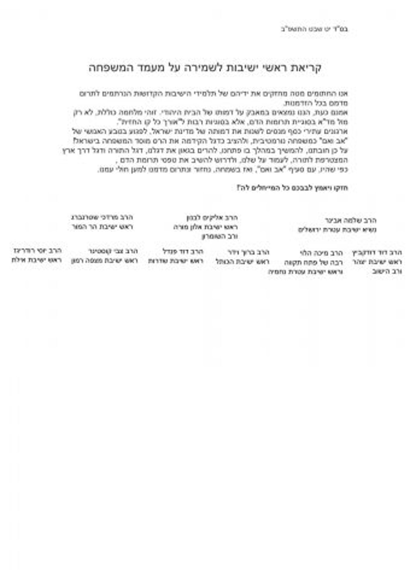 זקני הרבנים: שינוי הטפסים במד"א – שמד לנפש האומה