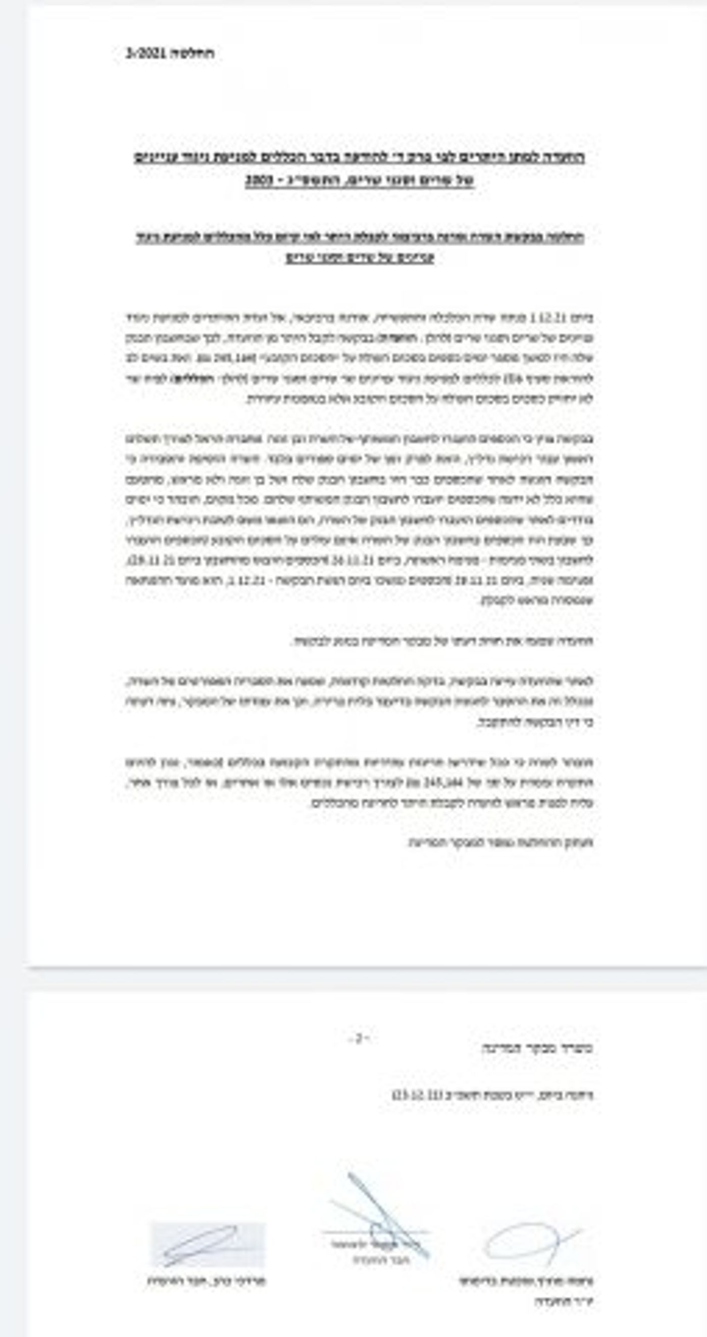 החלטת הוועדה למתן היתרים בעניין שרת הכלכלה