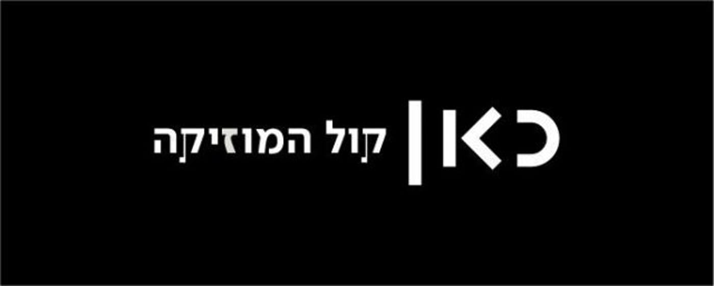 כאן קול המוזיקה