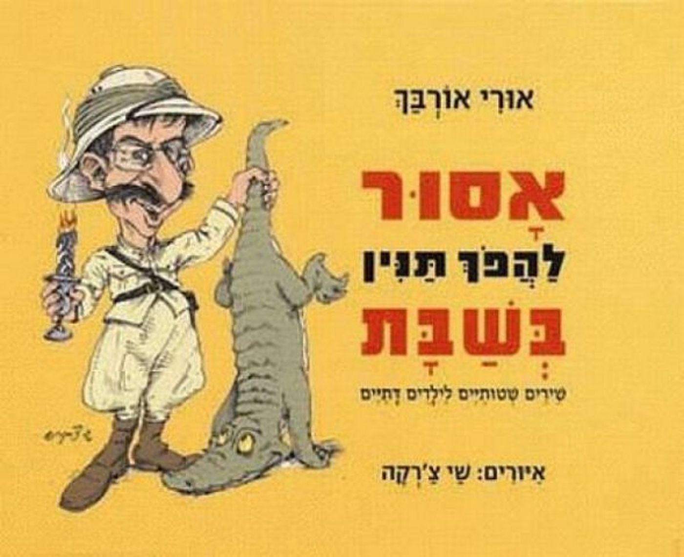 אסור להפוך תנין בשבת (איור: שי צ'רקה)