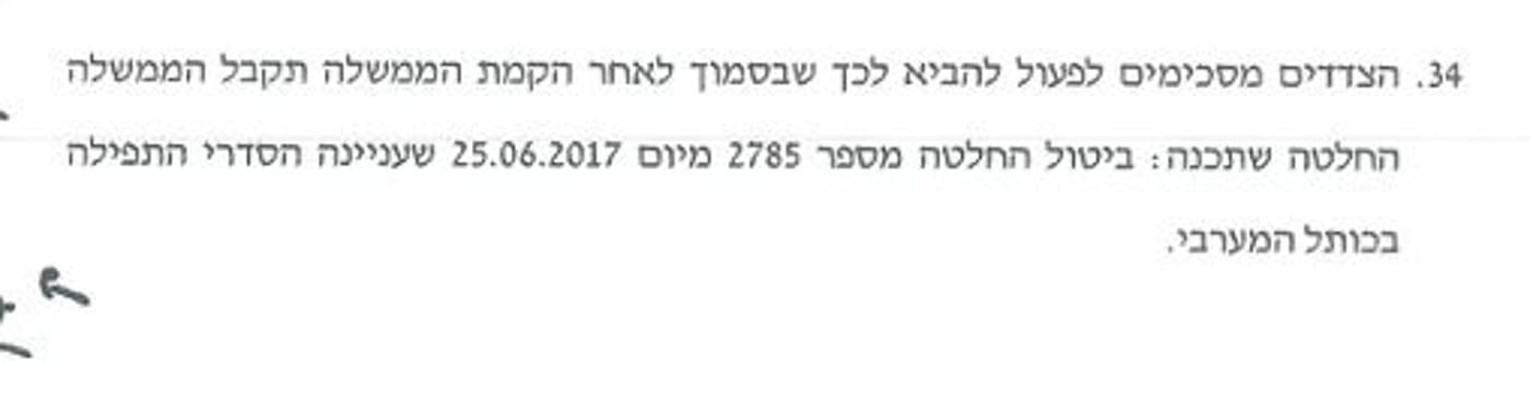 ההסכם הקואליציוני מחייב את 'מתווה הכותל'