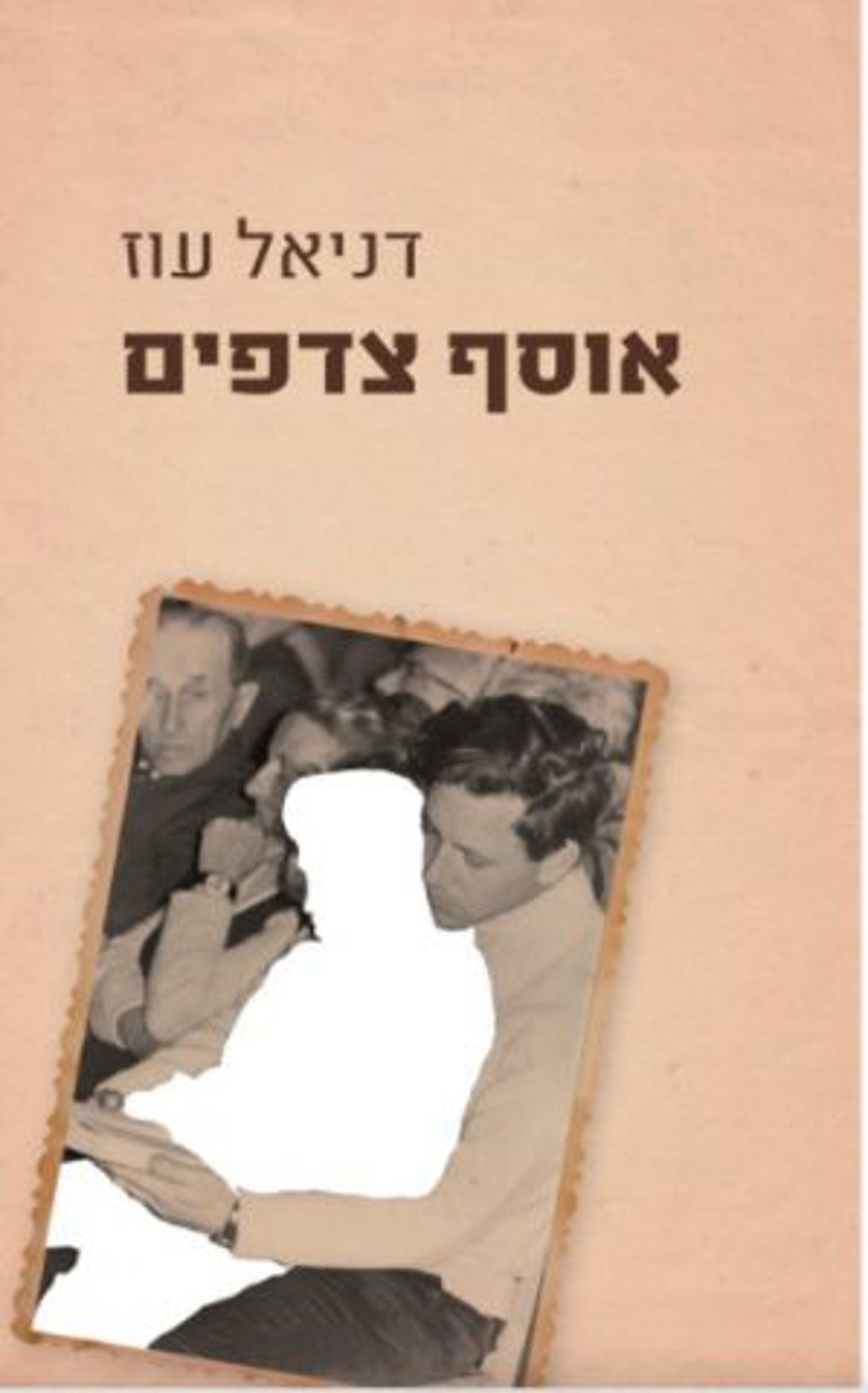 (באדיבות ידיעות ספרים)