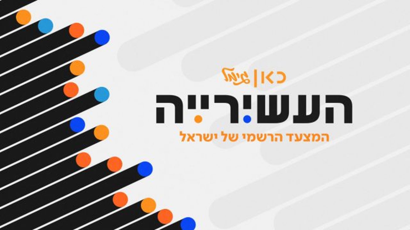 קבלו אותו: המצעד השבועי חוזר ל-כאן גימל | העשירייה
