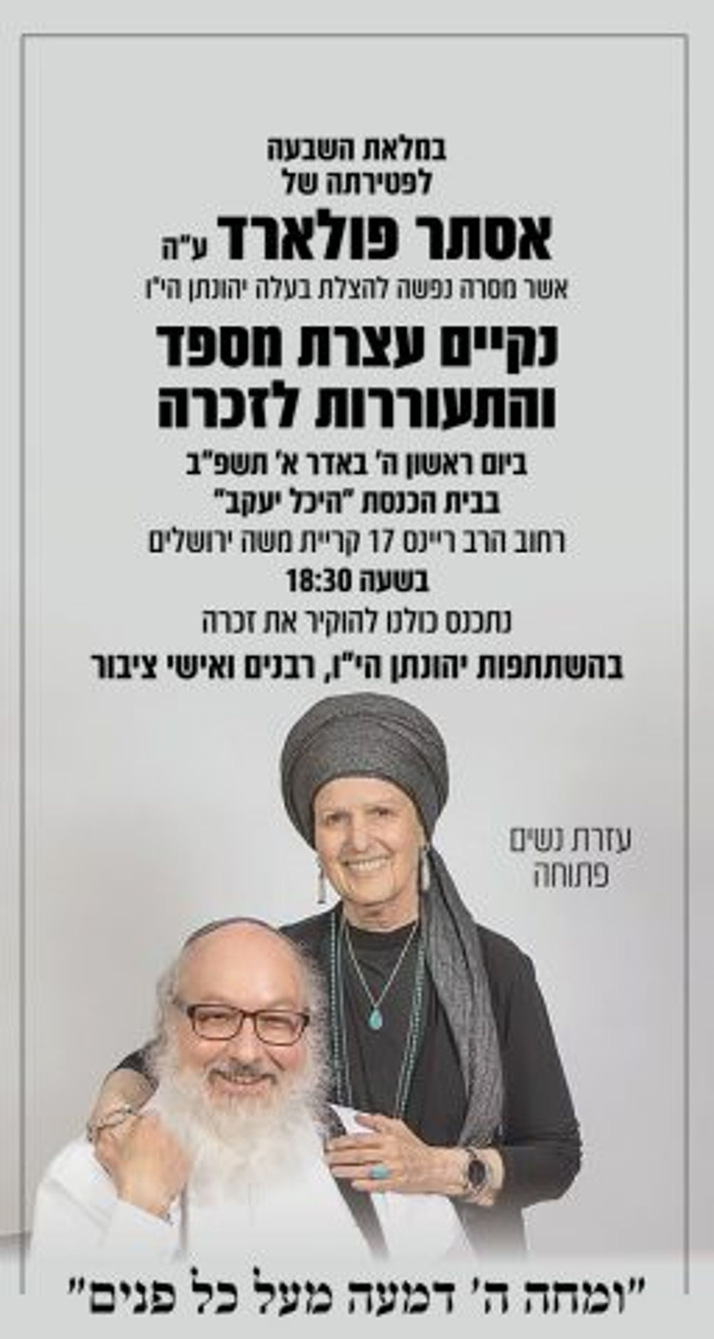 אזכרה לאסתר פולארד