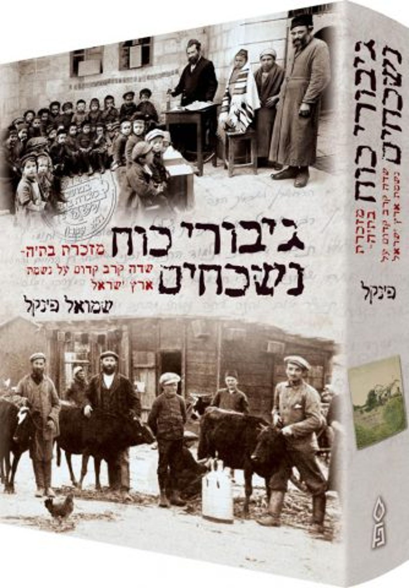 גיבורי כוח נשכחים: סיפור היסטורי עוצר נשימה