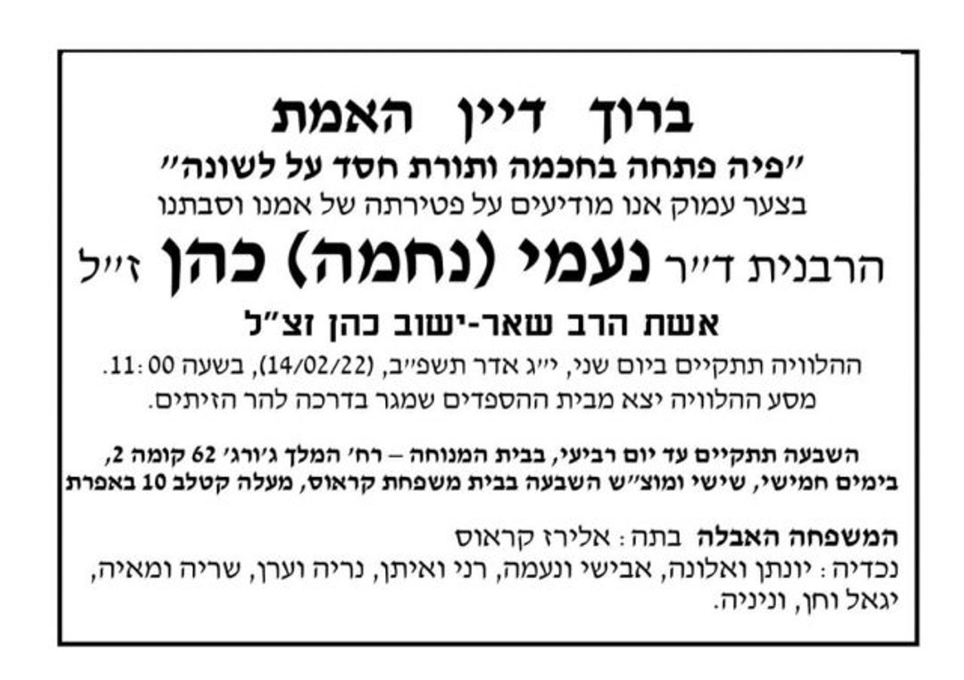 ברוך דיין האמת: הרבנית נעמי כהן הלכה לעולמה