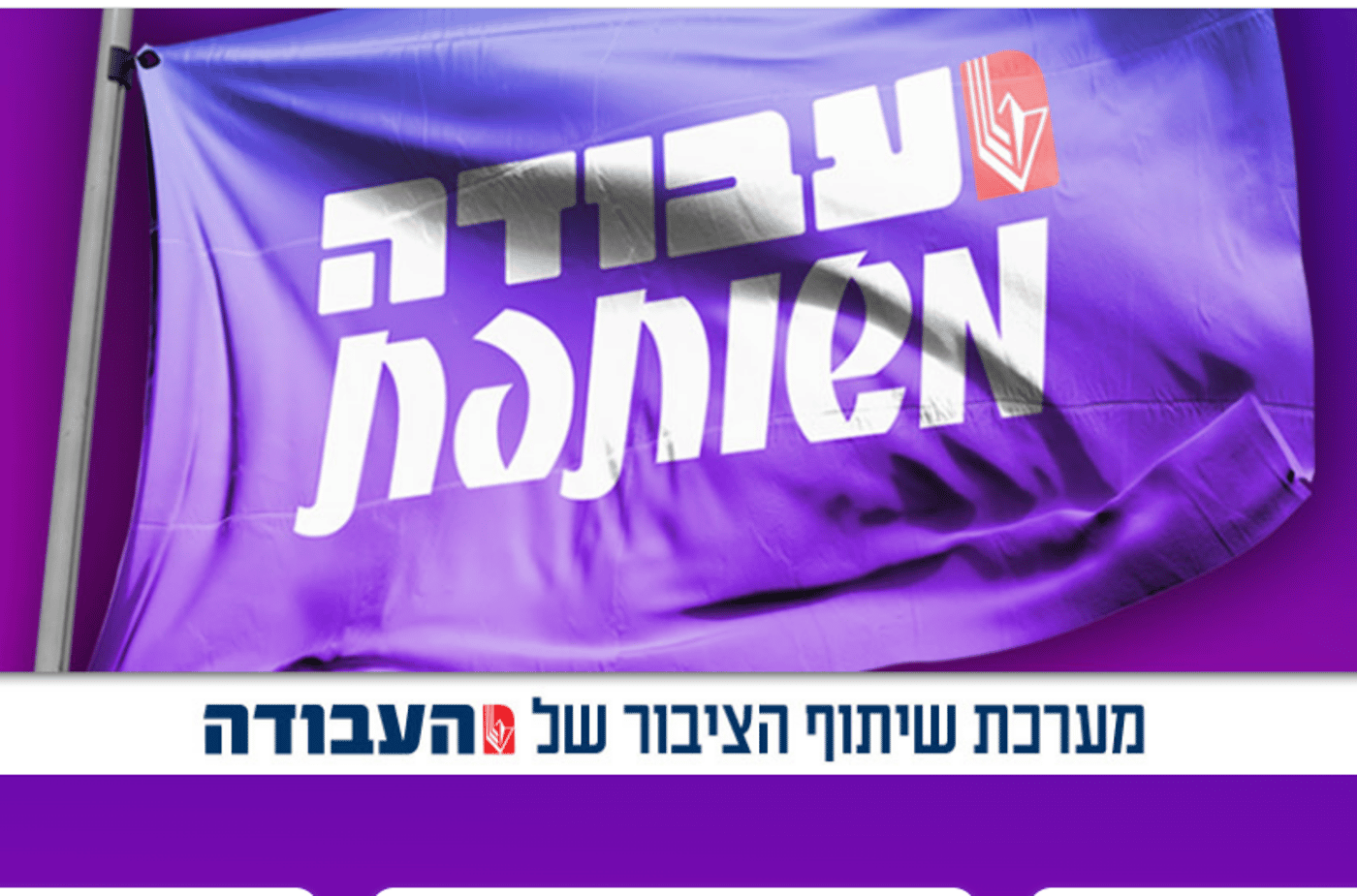 מפלגת העבודה מציגה: מערכת דיגיטלית לשיתוף ציבור