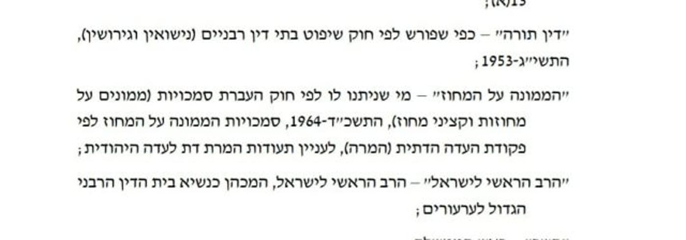 לקראת הכרעה: חוק הגיור של כהנא מגיע לממשלה
