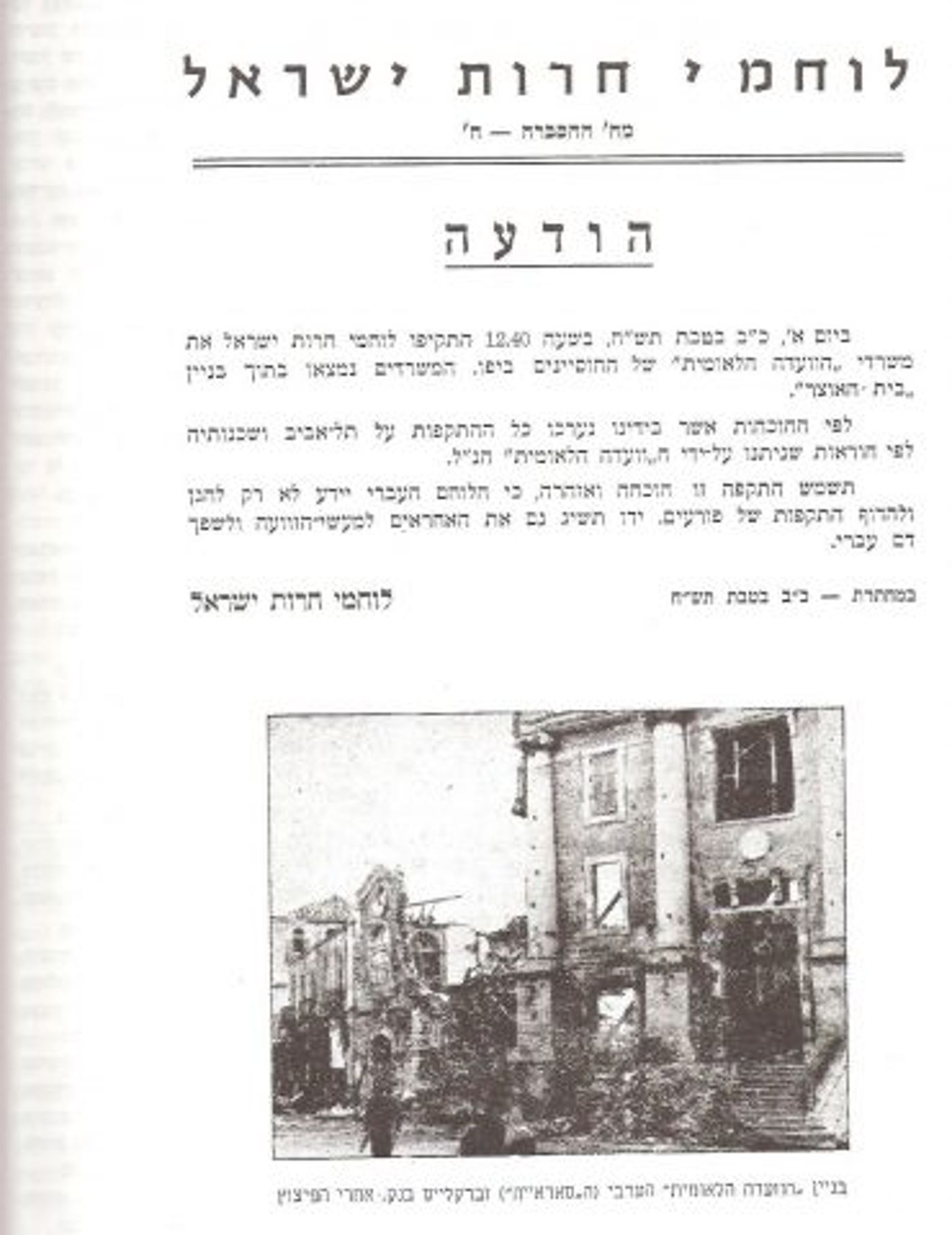 הודעת לח"י על פיצוץ בניין הסראייה ביפו
