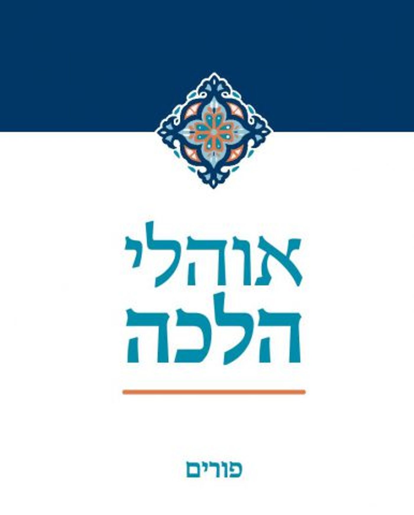 "להסתמך על רבנים זקנים": כרך ב' בסדרת 'אהלי הלכה'
