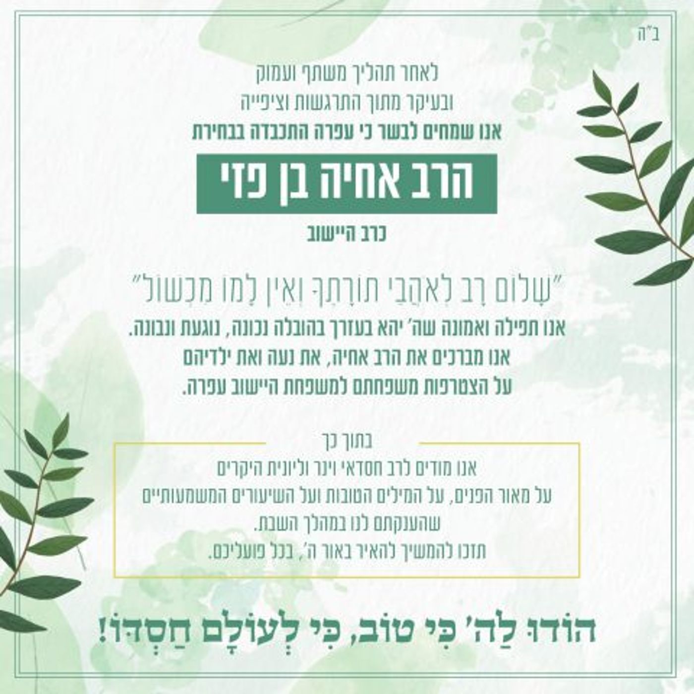 רשמית: נבחר רב חדש ליישוב עפרה