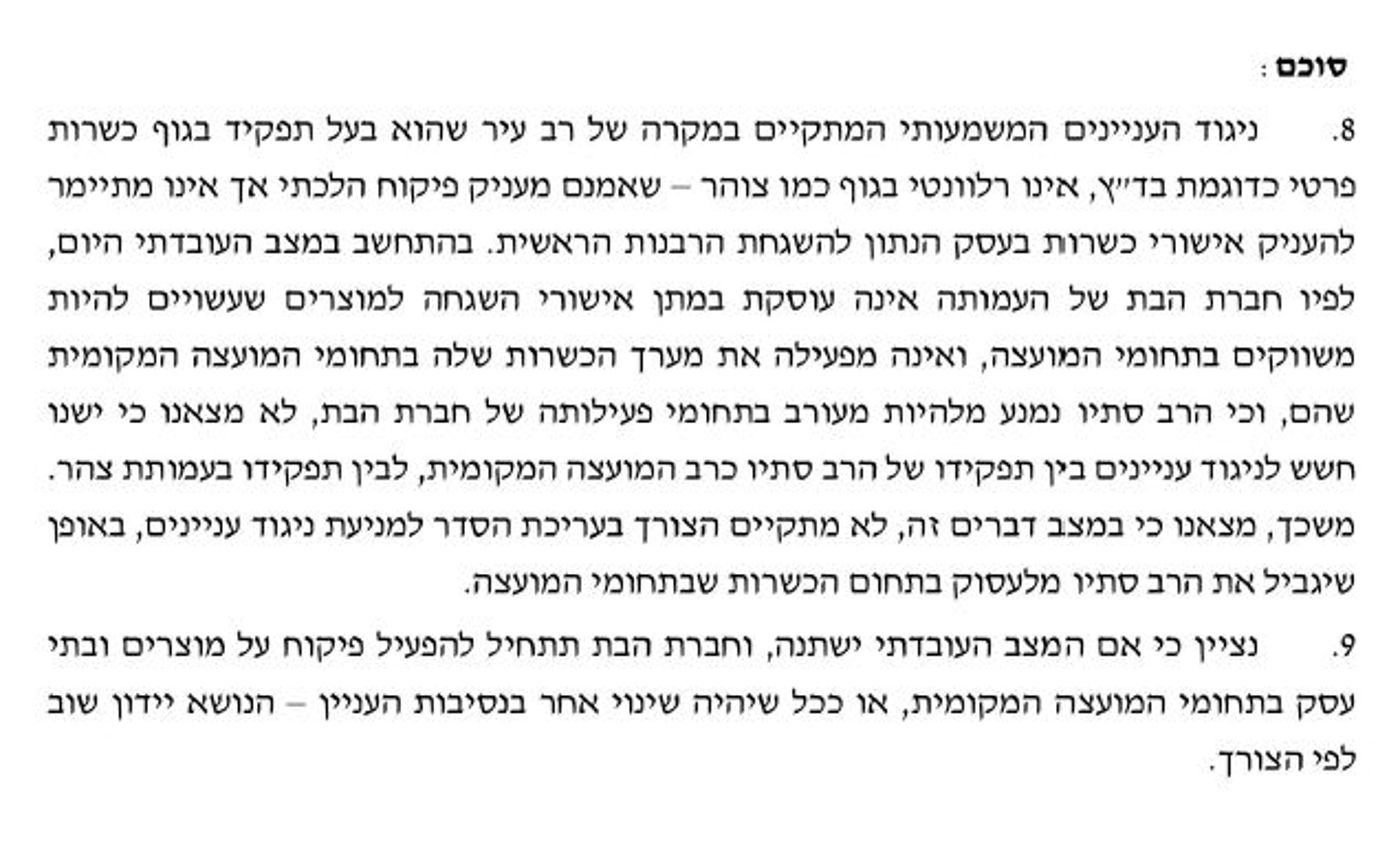 "במצב דברים זה" אין ניגוד ענייינים. סיכום הדיון.