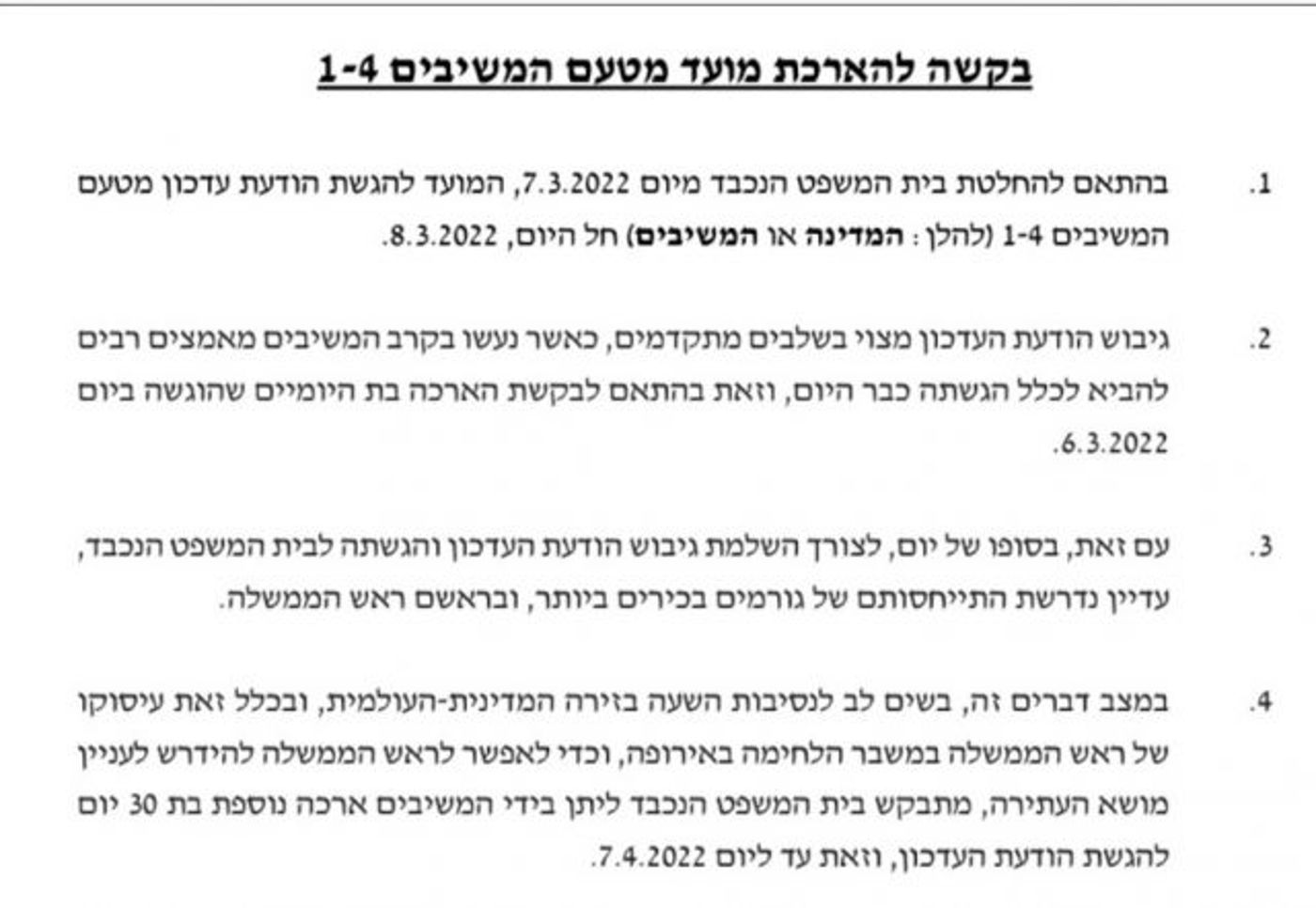 מכתב הבקשה לבית המשפט