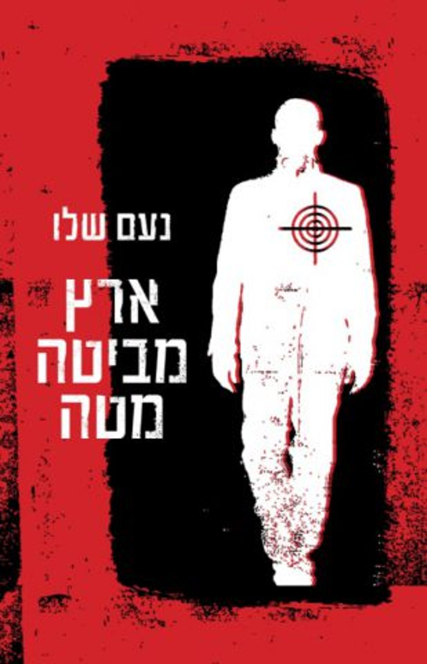 (באדיבות: הוצאת הספרים כנרת זמורה דביר)
