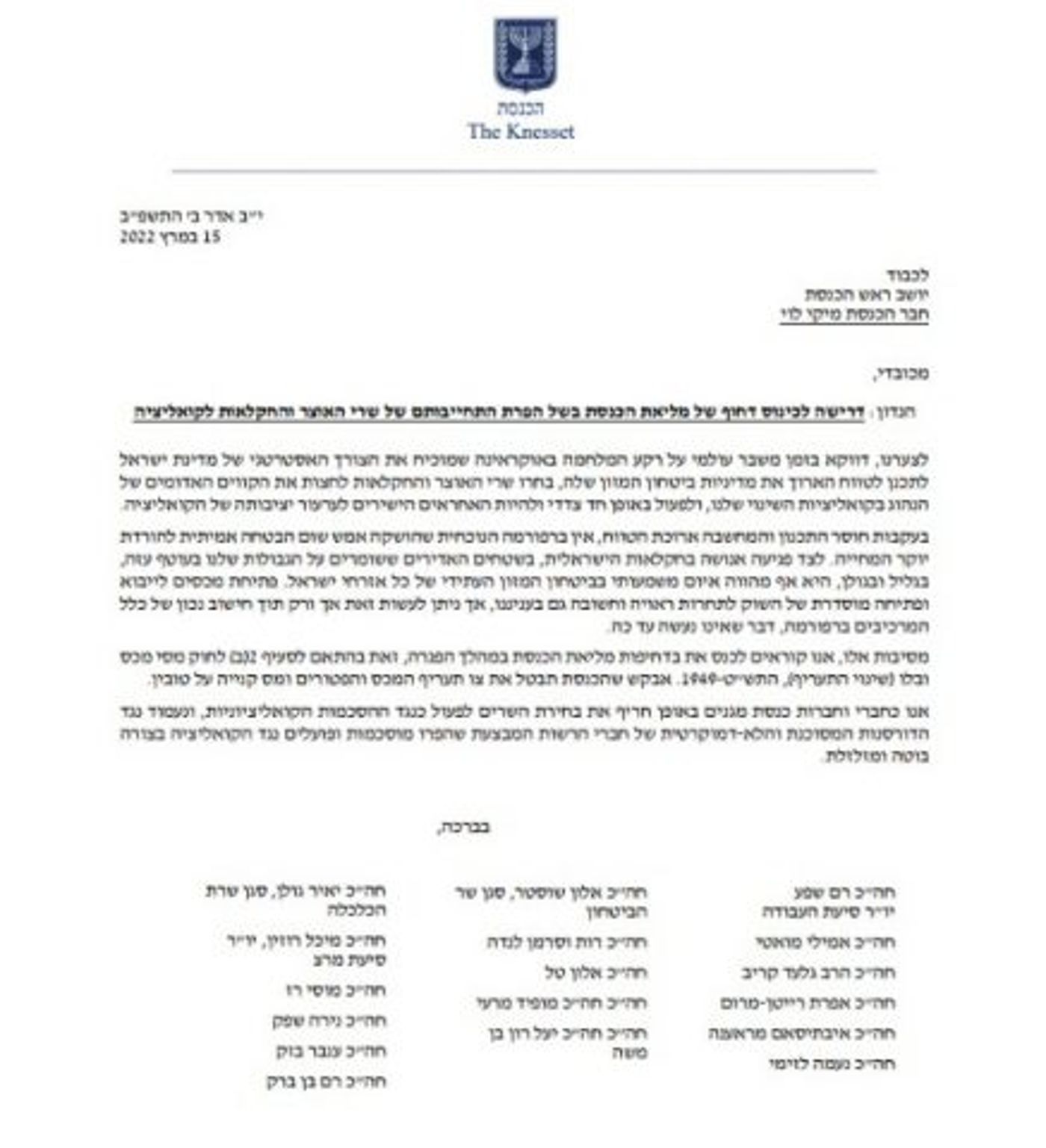 הפנייה ליו"ר הכנסת