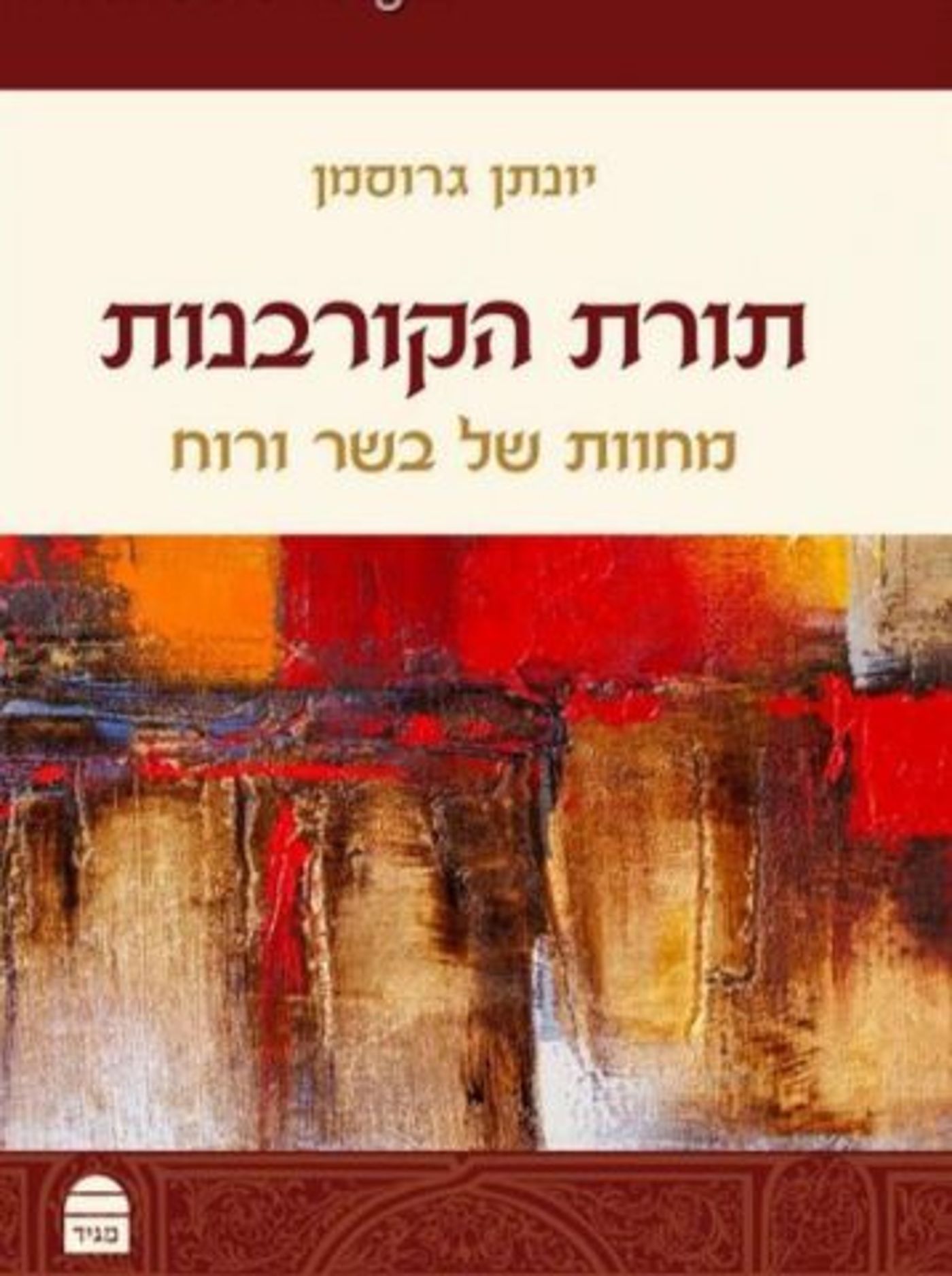 (באדיבות הוצאת הספרים מגיד)