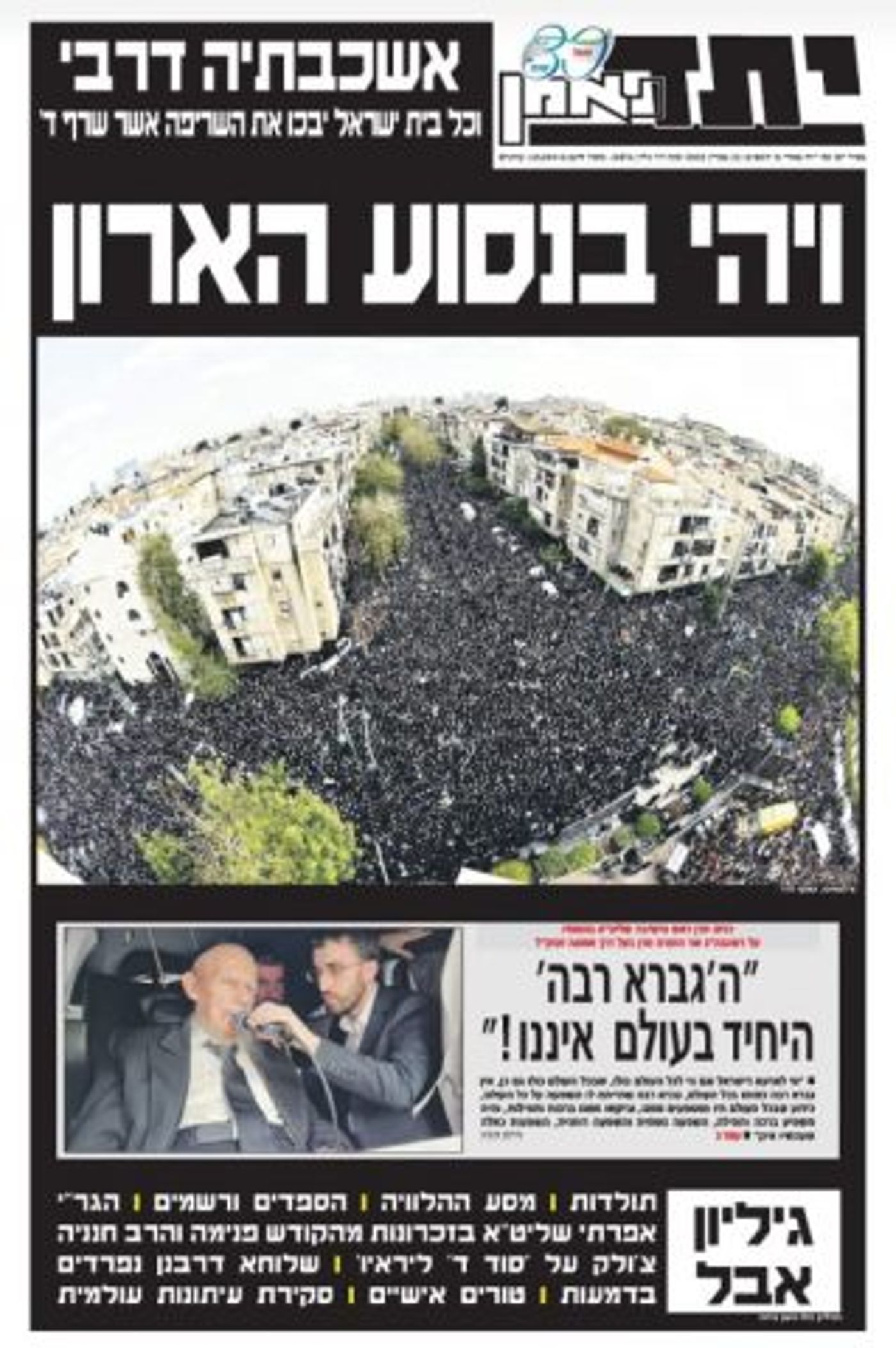 כך נראו שערי העיתונים אחרי הלווית הרב קנייבסקי