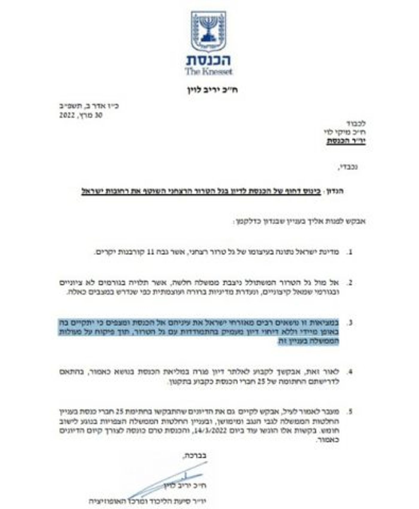 המכתב ליו"ר הכנסת
