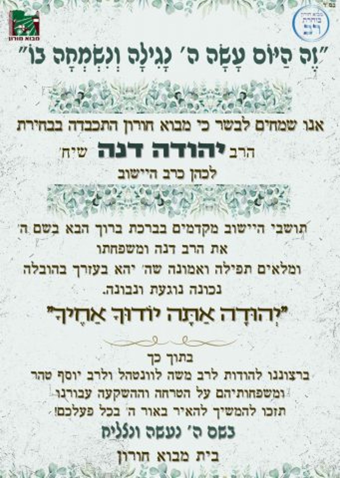 הודעת ההכרזה על בחירת הרב במבוא חורון