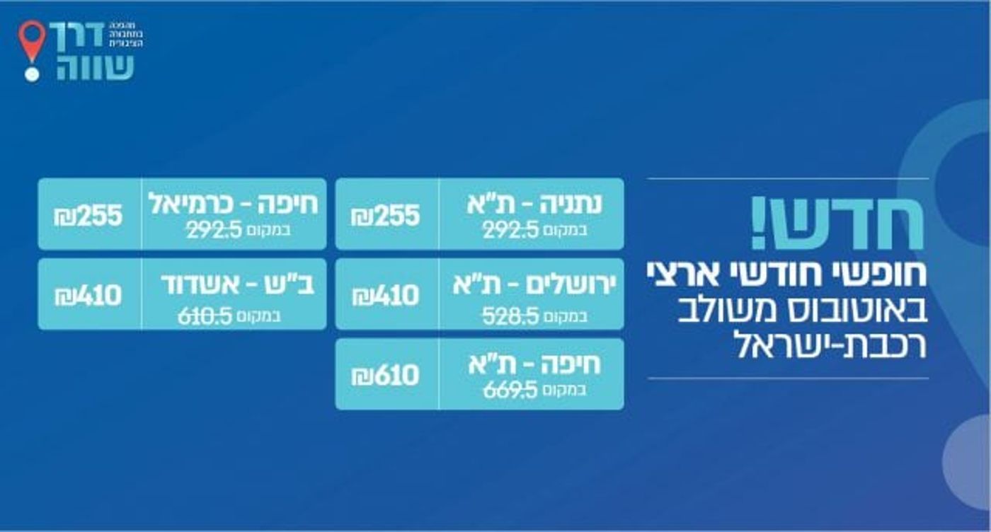 רפורמה בתחבורה הציבורית: חופשי חודשי ארצי