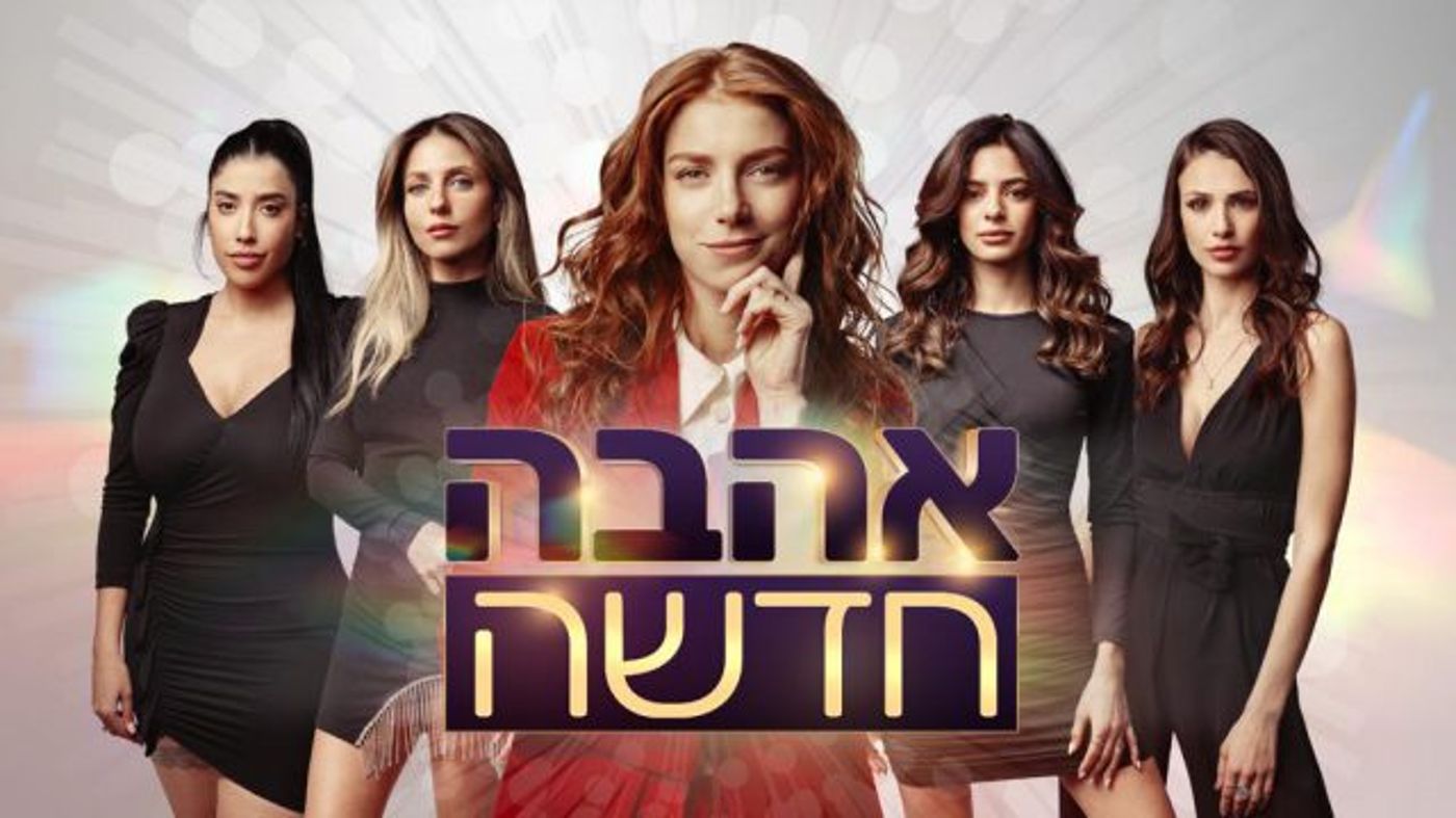 אהבה חדשה: הכוח עובר לידיים של הנשים