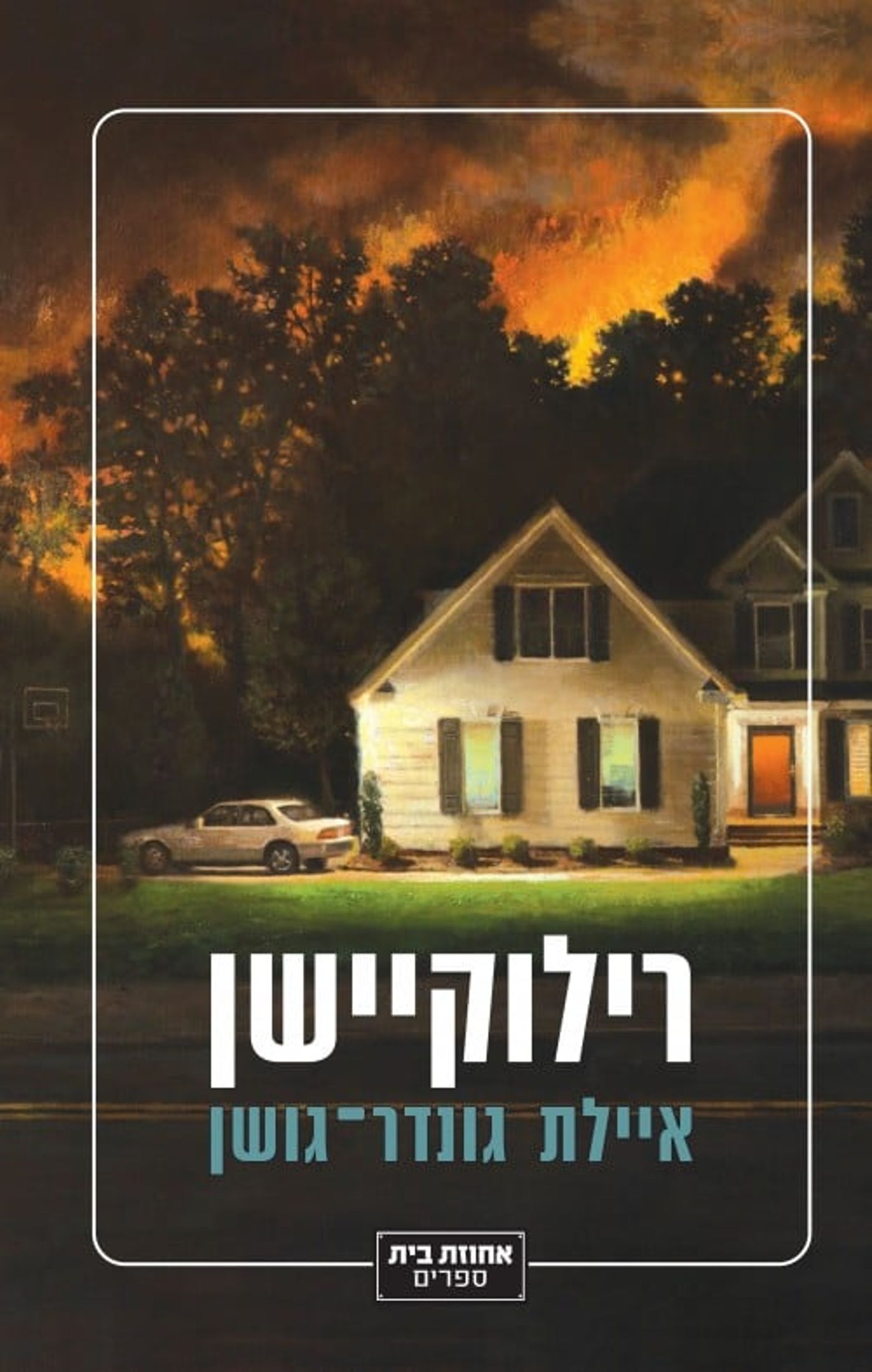 רילוקיישן: מדובר במכה חזקה למוסד ההורות