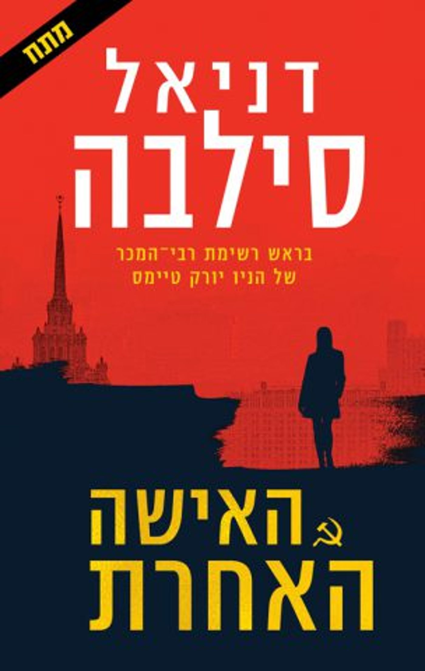 יום הספר הבינלאומי: זה הספר שאסור לכם לפספס