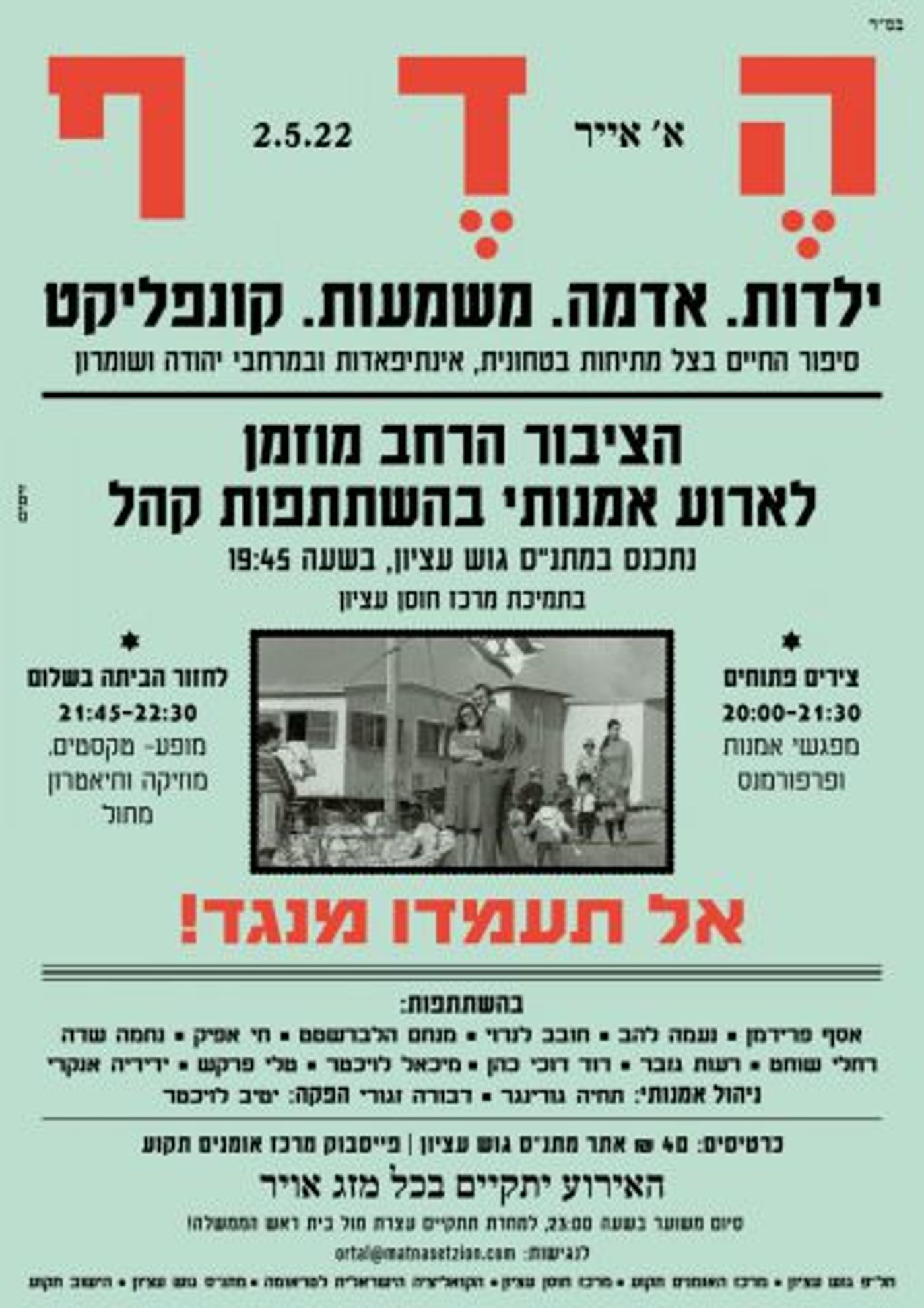 לגעת בזיכרון: המציאות הביטחונית מזווית אומנותית