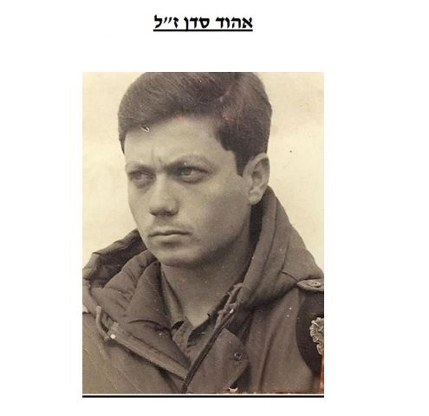 אהוד שטוק-סדן ז"ל. קרדיט: באדיבות המשפחה